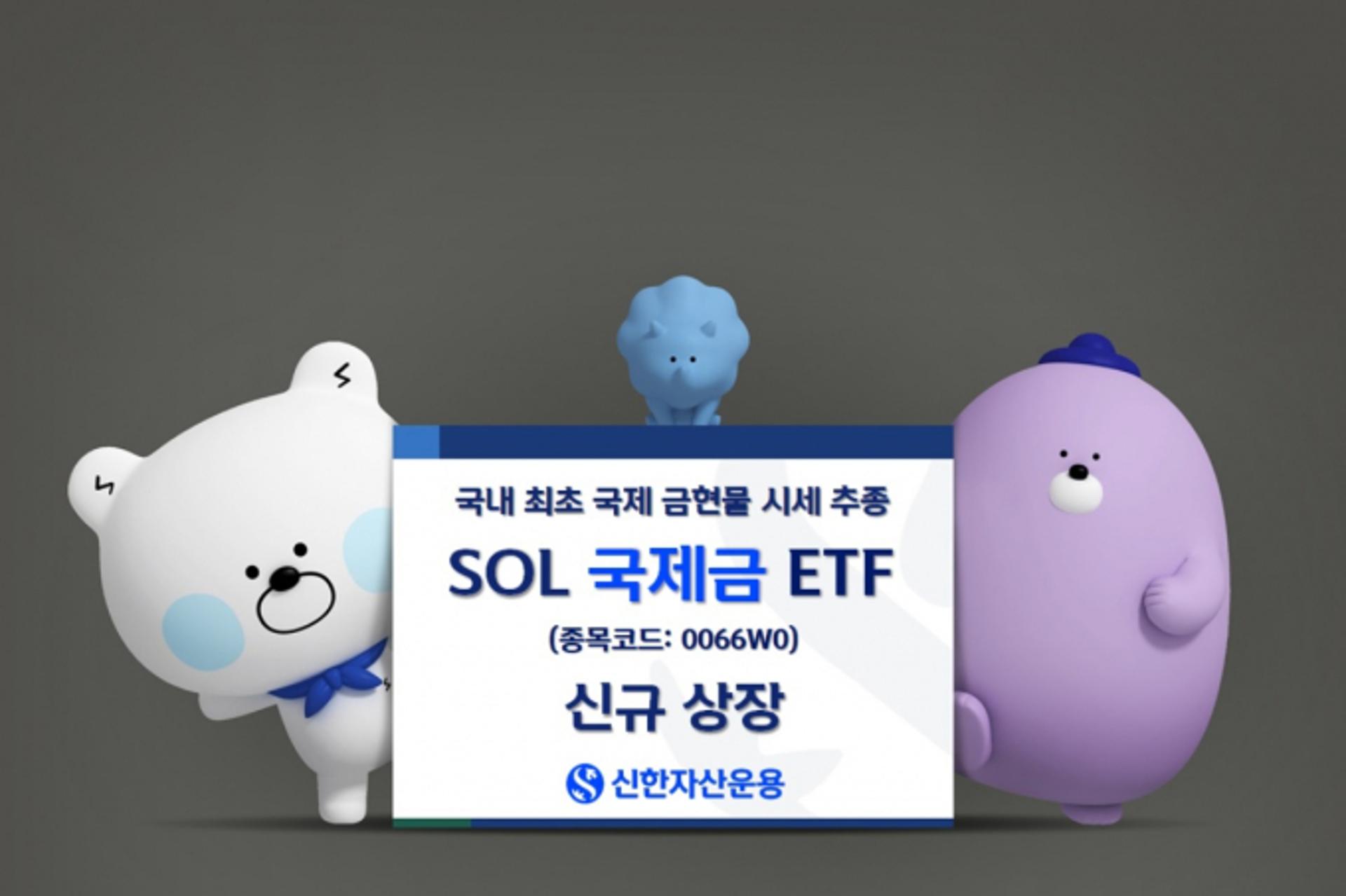 신한자산운용, 'SOL 국제금 ETF' 신규 상장… 국제 금현물 추종