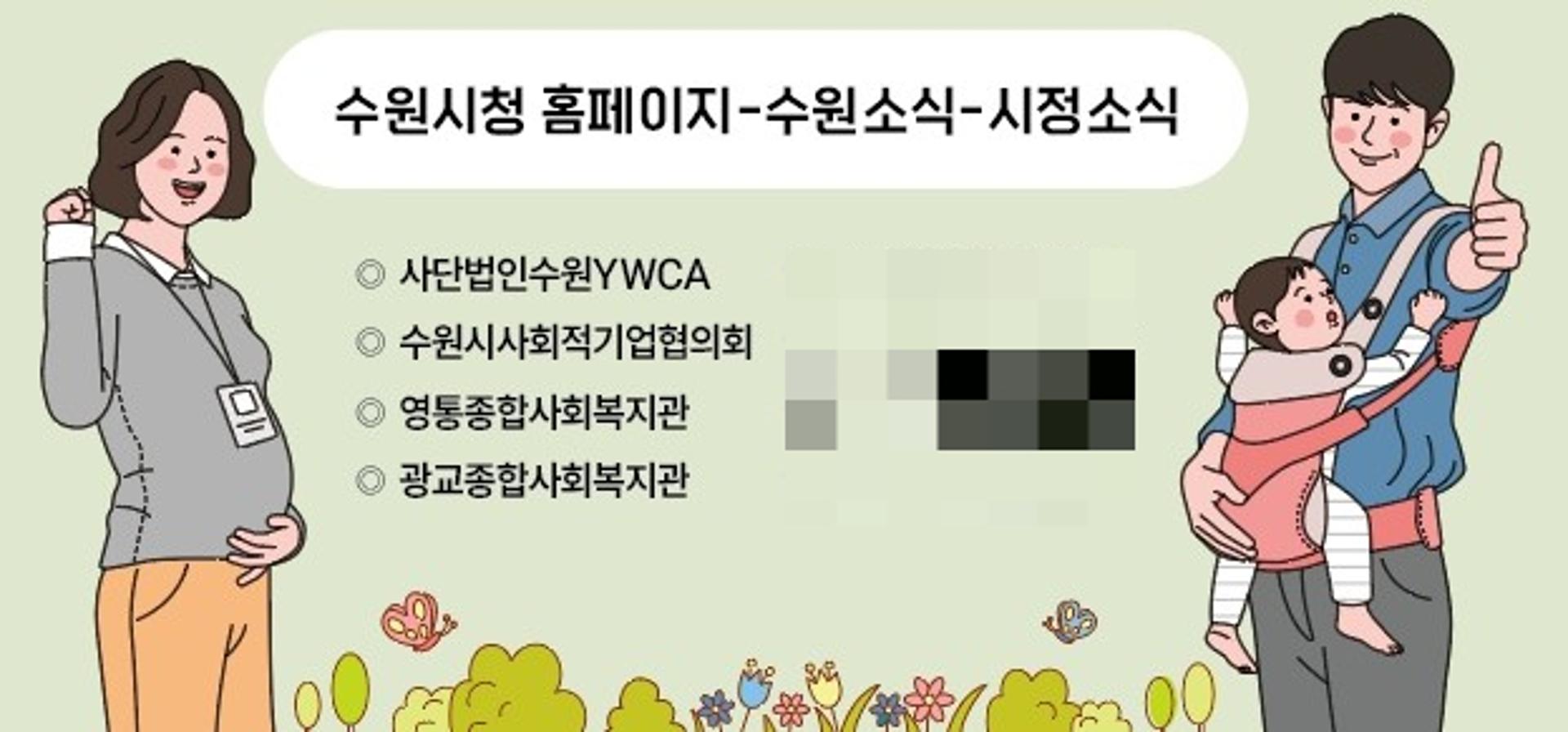 [수원 소식] '새빛돌봄' 임신부 신청자 추가 모집 등