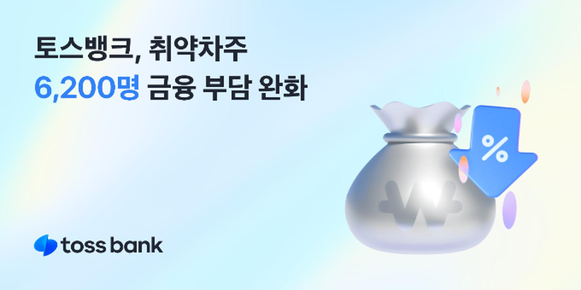 토스뱅크, 취약차주 6200명 대환대출 지원… "금리 1.86%p 낮춰"