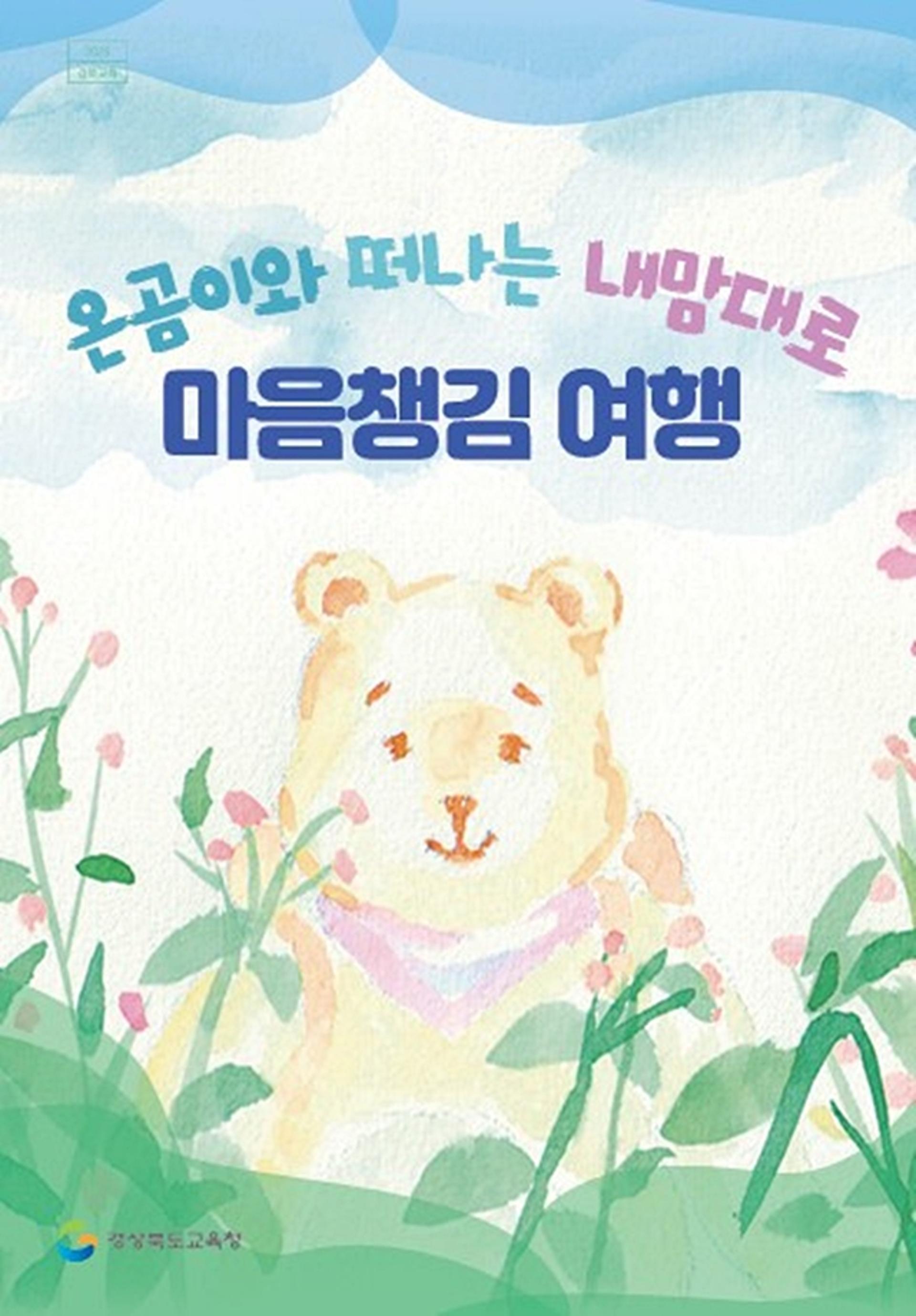 [경북교육청 소식] 학생 정서적 안정돕는 여행 프로그램 보급