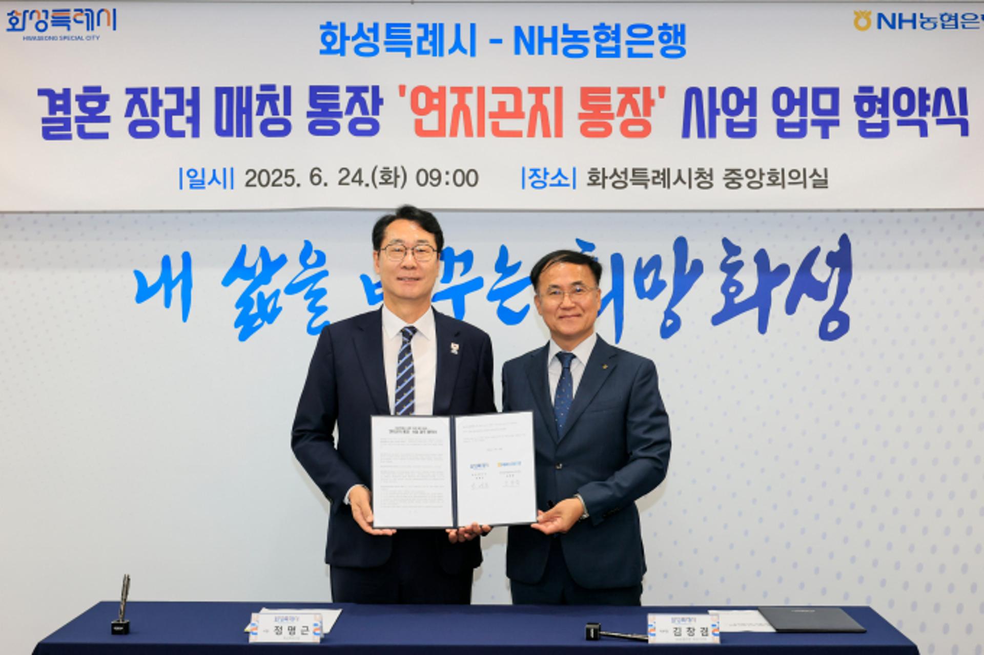 화성시, NH농협은행과 결혼 장려 매칭통장 업무 협약