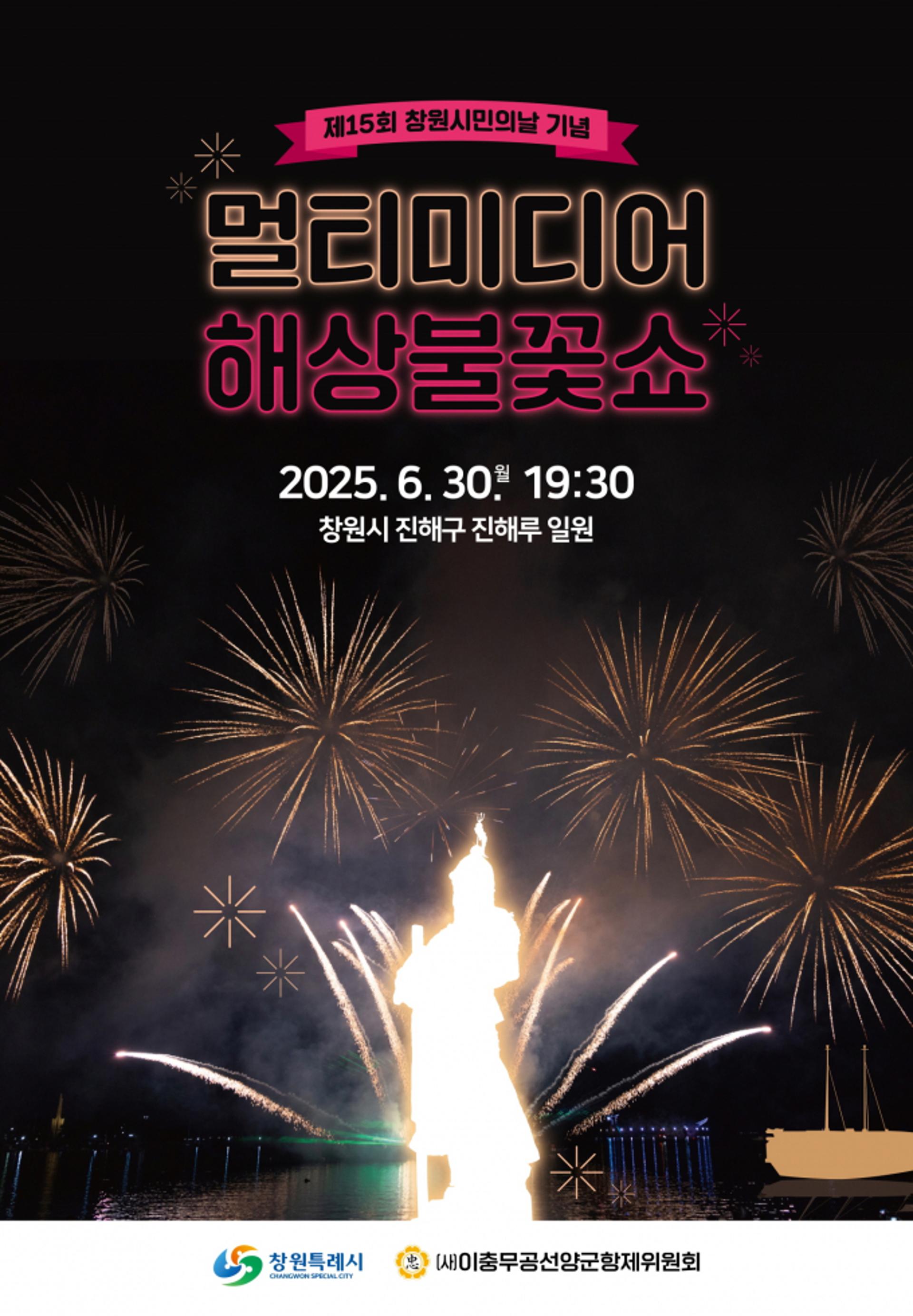 [창원 소식] 30일 진해루 해상서 '멀티미디어 불꽃쇼' 펼친다