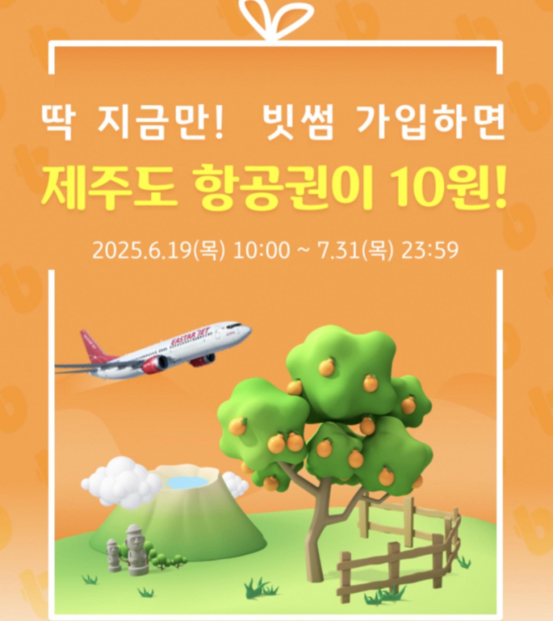 빗썸 가입하면 제주도 항공권이 10원… KB Pay와 제휴 이벤트