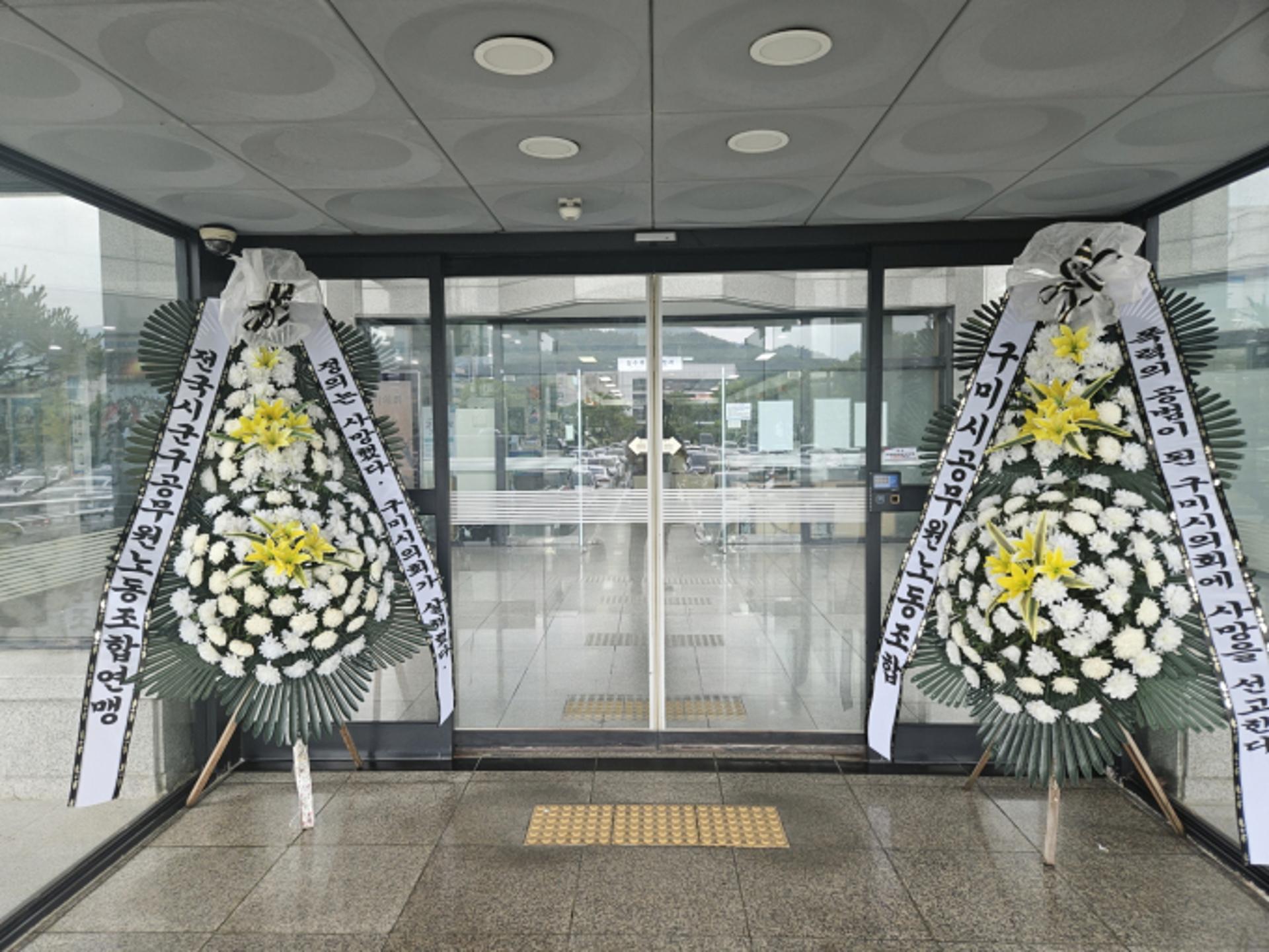 구미시공무원노조 '폭행의원 제명부결' 반발 '조화 보내기' 운동