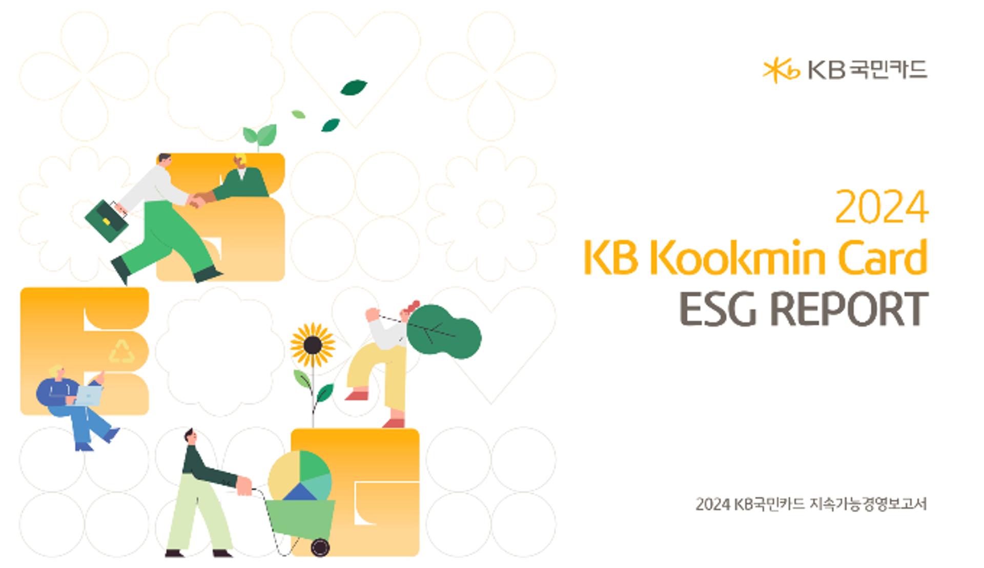 KB국민카드, 첫 ESG보고서 발간… "그룹 전략 연계한 지속가능경영"