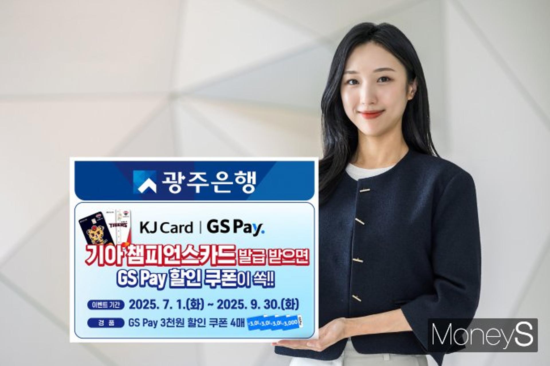광주은행, '기아챔피언스카드' 발급고객에 GS편의점 쿠폰