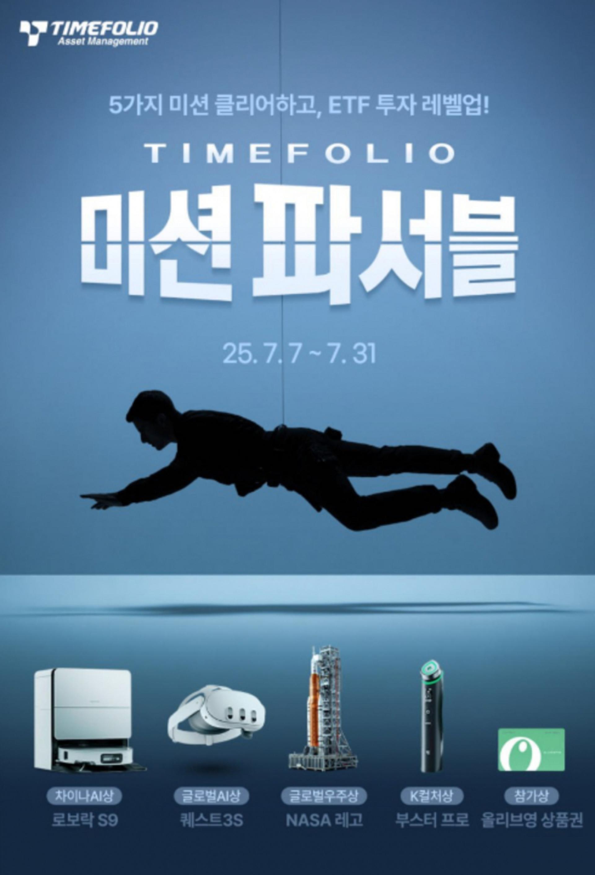 타임폴리오자산운용, 액티브 ETF 홈페이지 오픈… 경품 혜택도