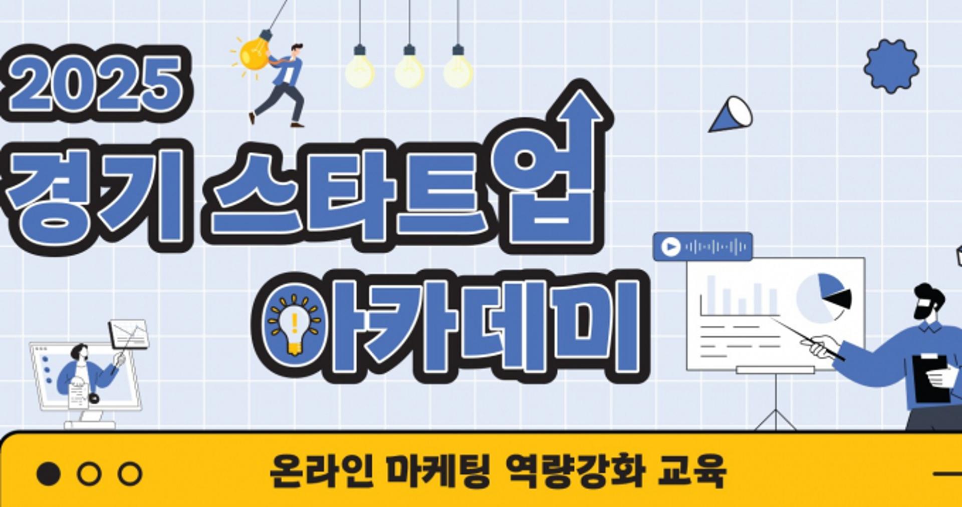 경과원, 스타트업 온라인마케팅 과정 참가자 모집