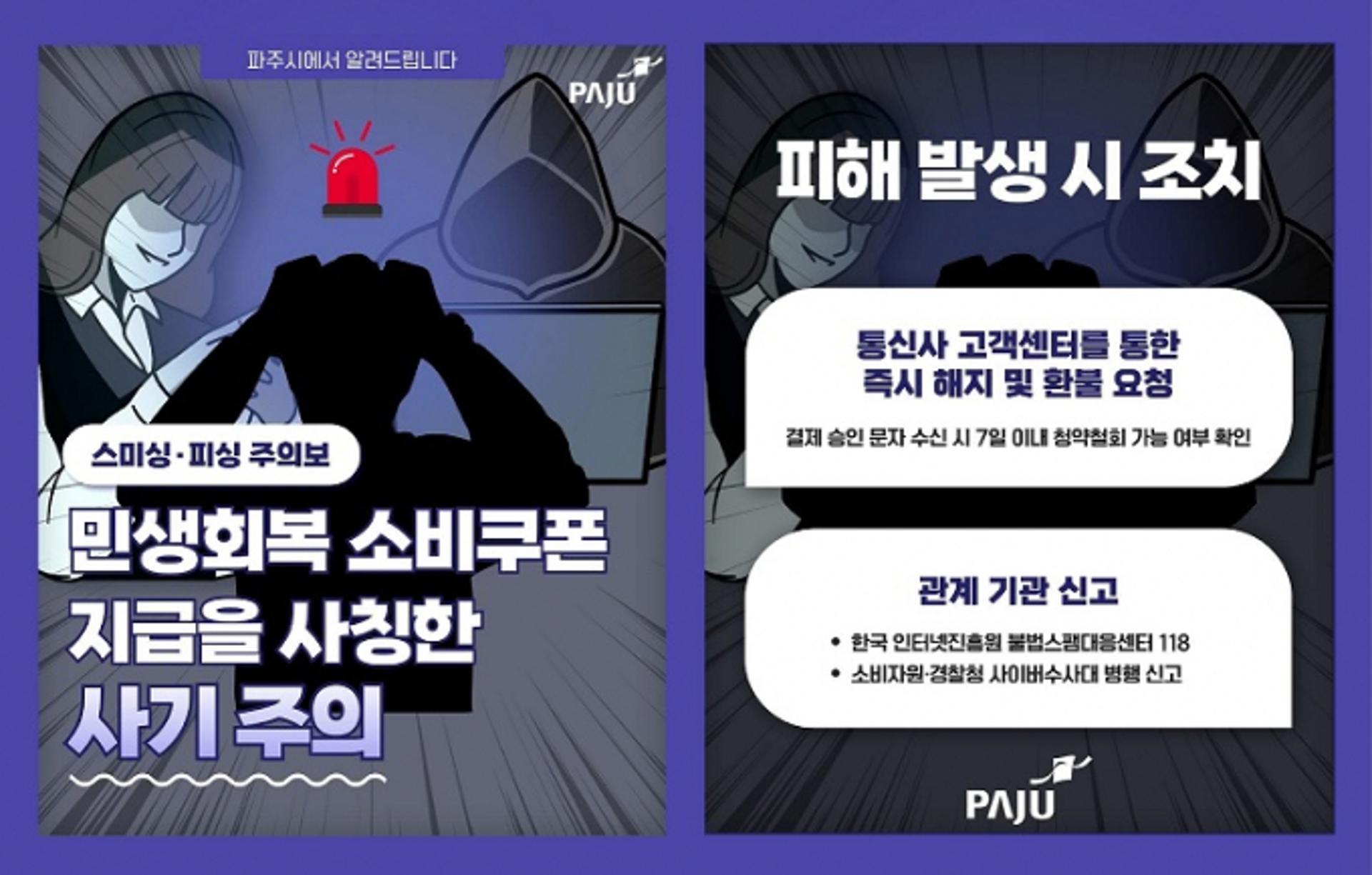 [파주 소식] 민생회복 소비쿠폰 지급 사칭 사기 주의 등