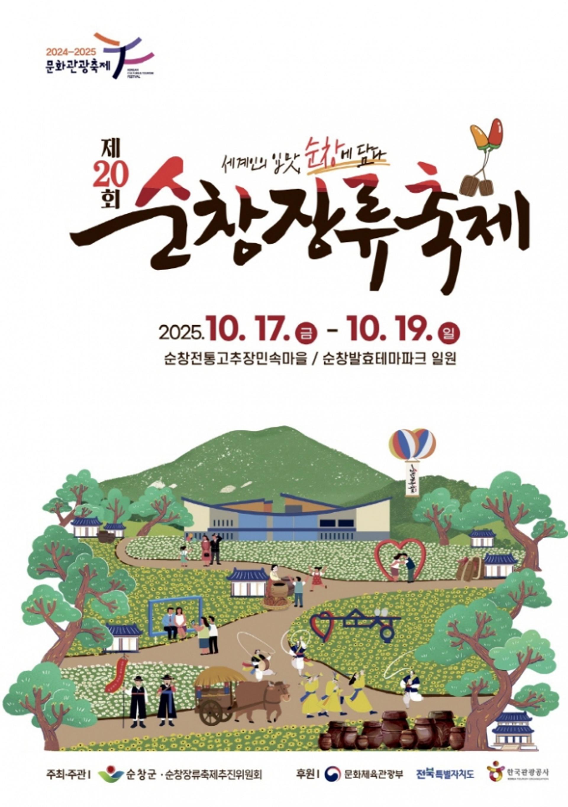 순창 장류축제 D-100… 복합형 체험 축제 연다