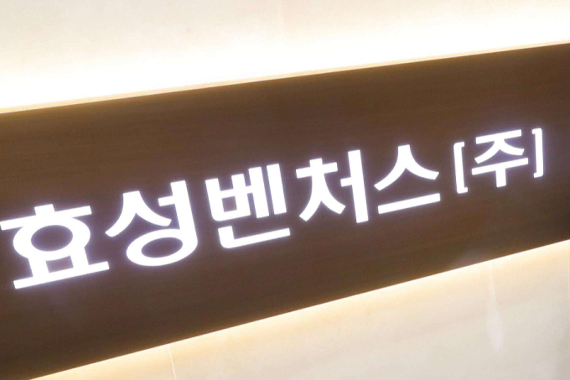 '1000억 펀드' 효성벤처스, 딥테크 스타트업 4 곳 첫 투자