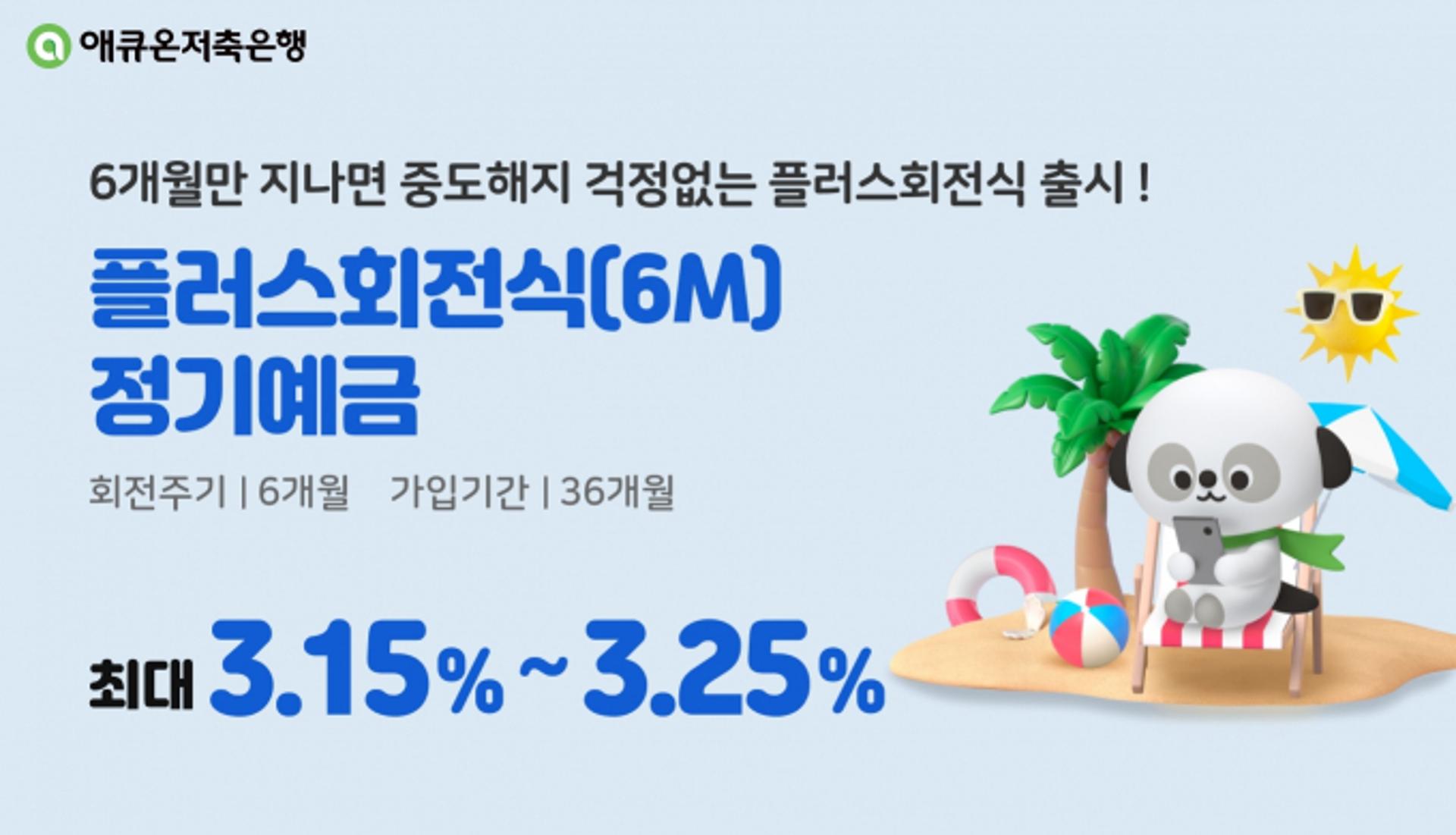 "최고 연 3.25%" 애큐온저축은행, '플러스회전식 예금' 출시
