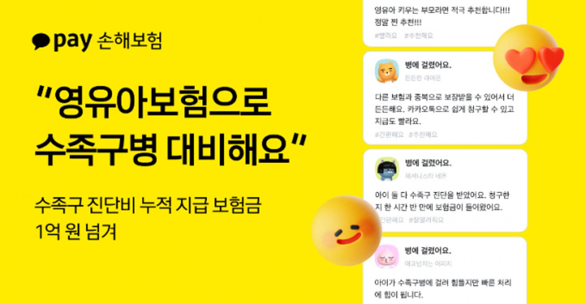 카카오손보, 영유아보험 수족구 진단비 1년간 1억원 이상 지급
