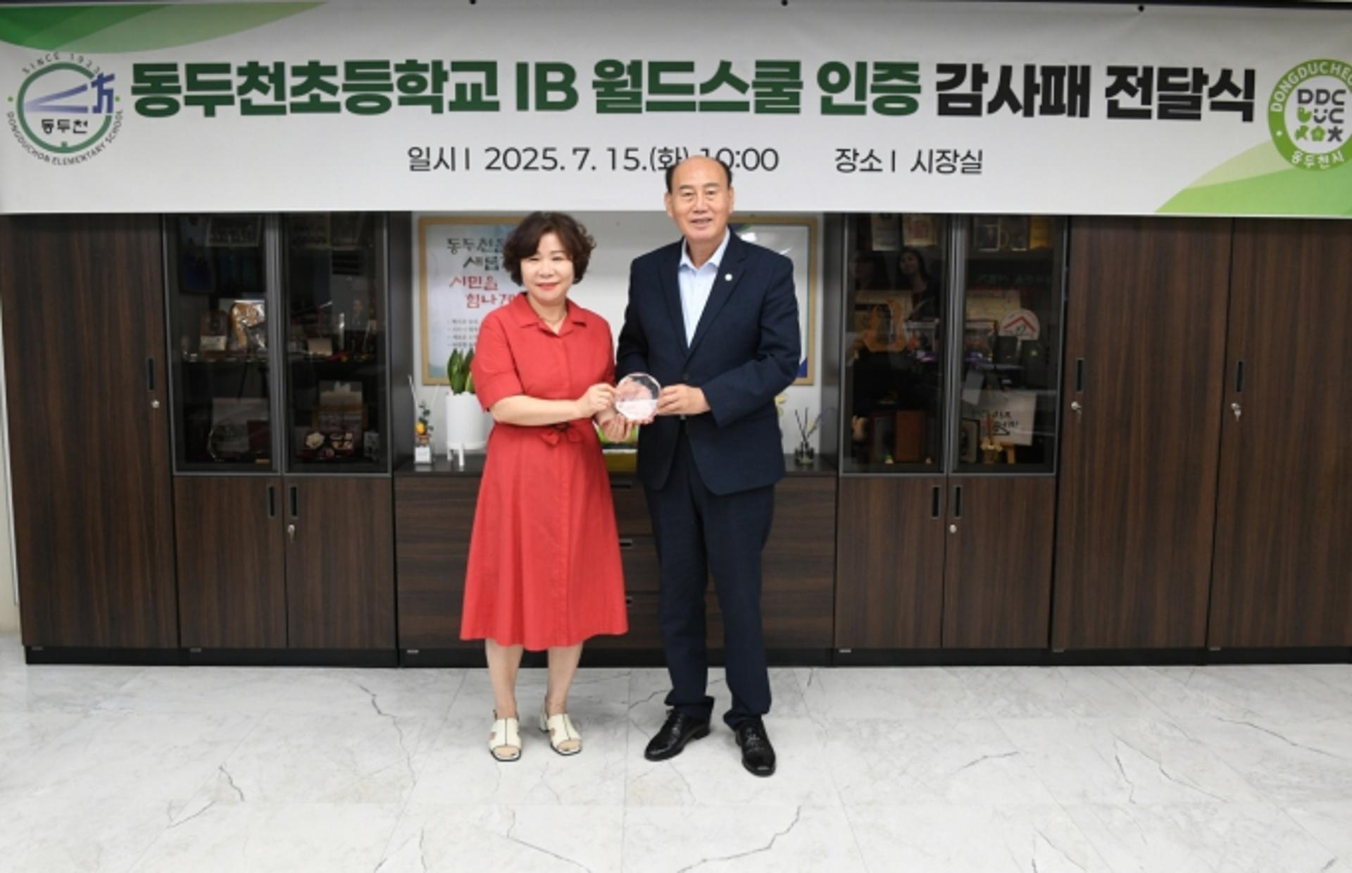 동두천초 IB 월드스쿨 인증 획득…동두천시에 감사패 전달