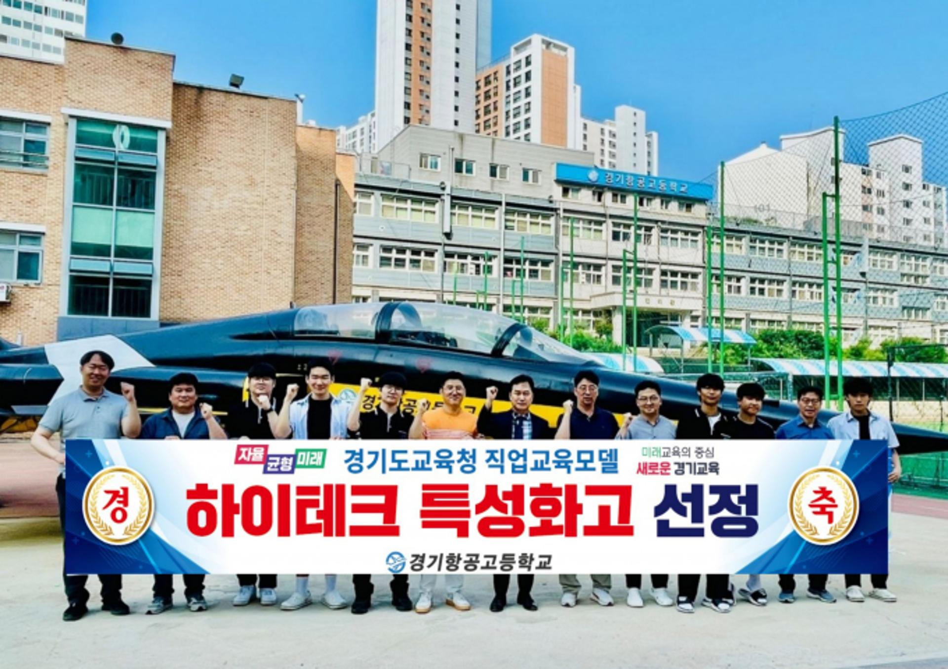 경기항공고, 도교육청 '하이테크 특성화고' 최종 선정