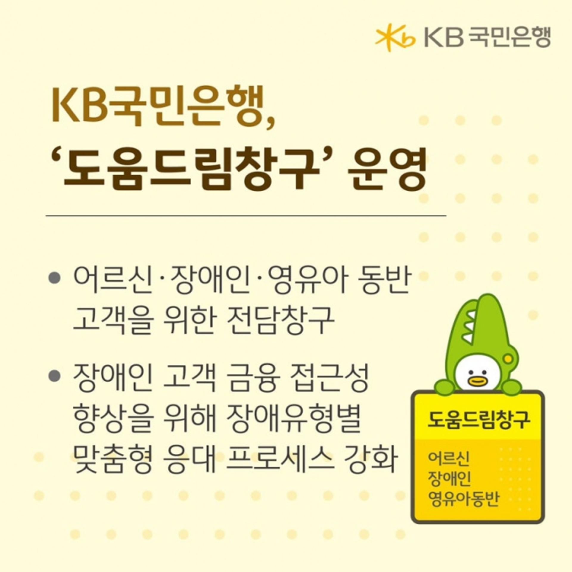 어르신, 장애인 오세요… KB국민은행 '도움드림창구' 지원 확대