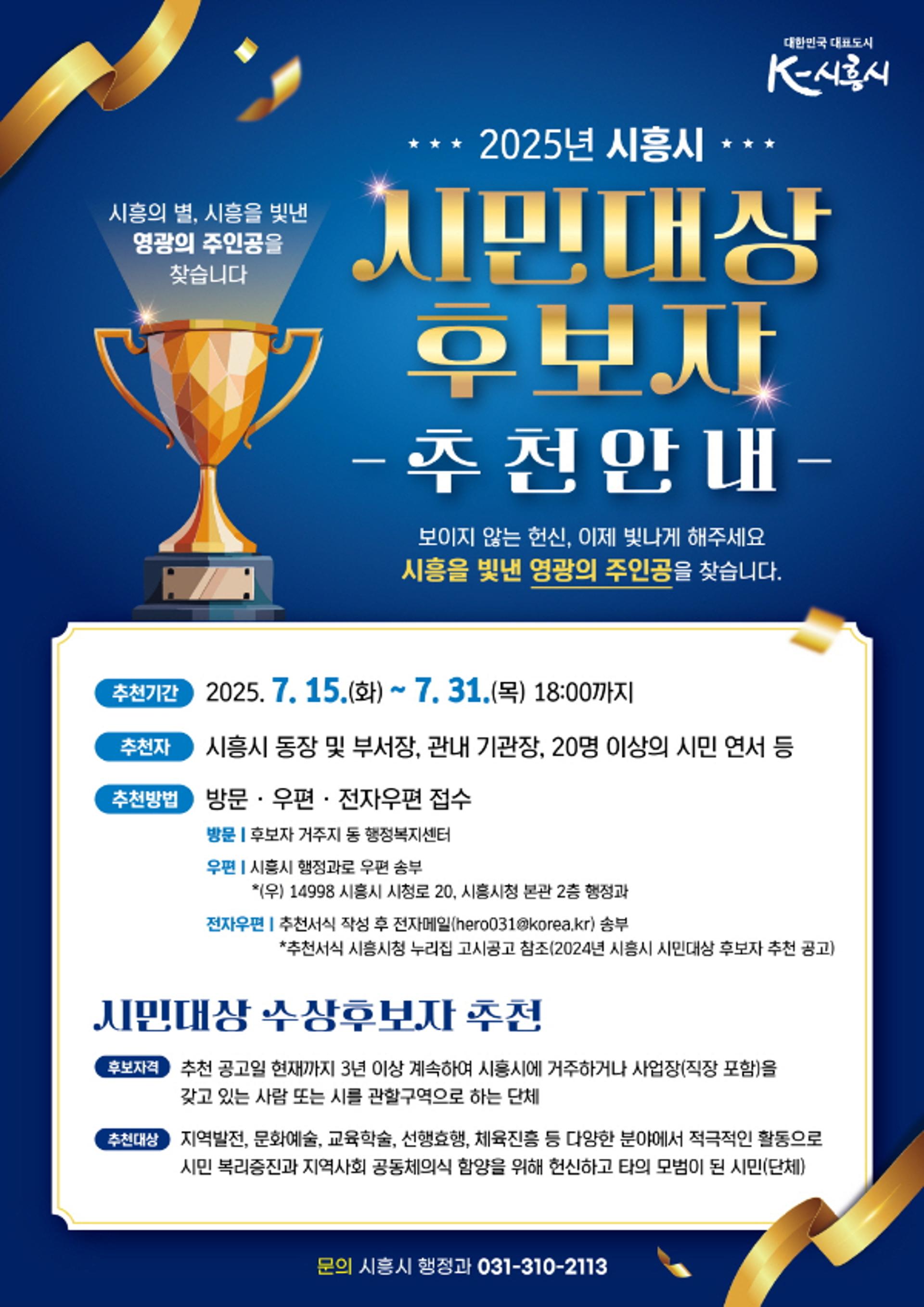 [시흥 소식] "시민대상 후보자 31일까지 모집합니다"
