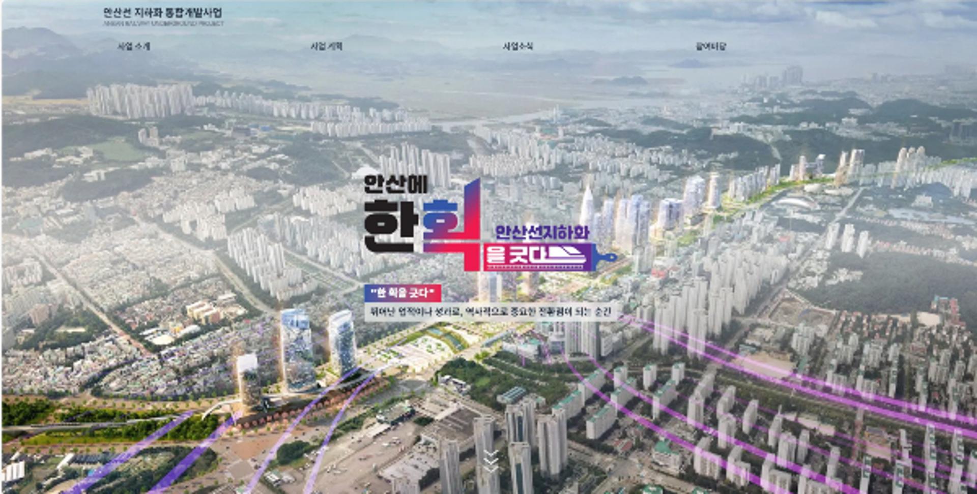 안산선 지하화 관련정보 투명하게 공개한다
