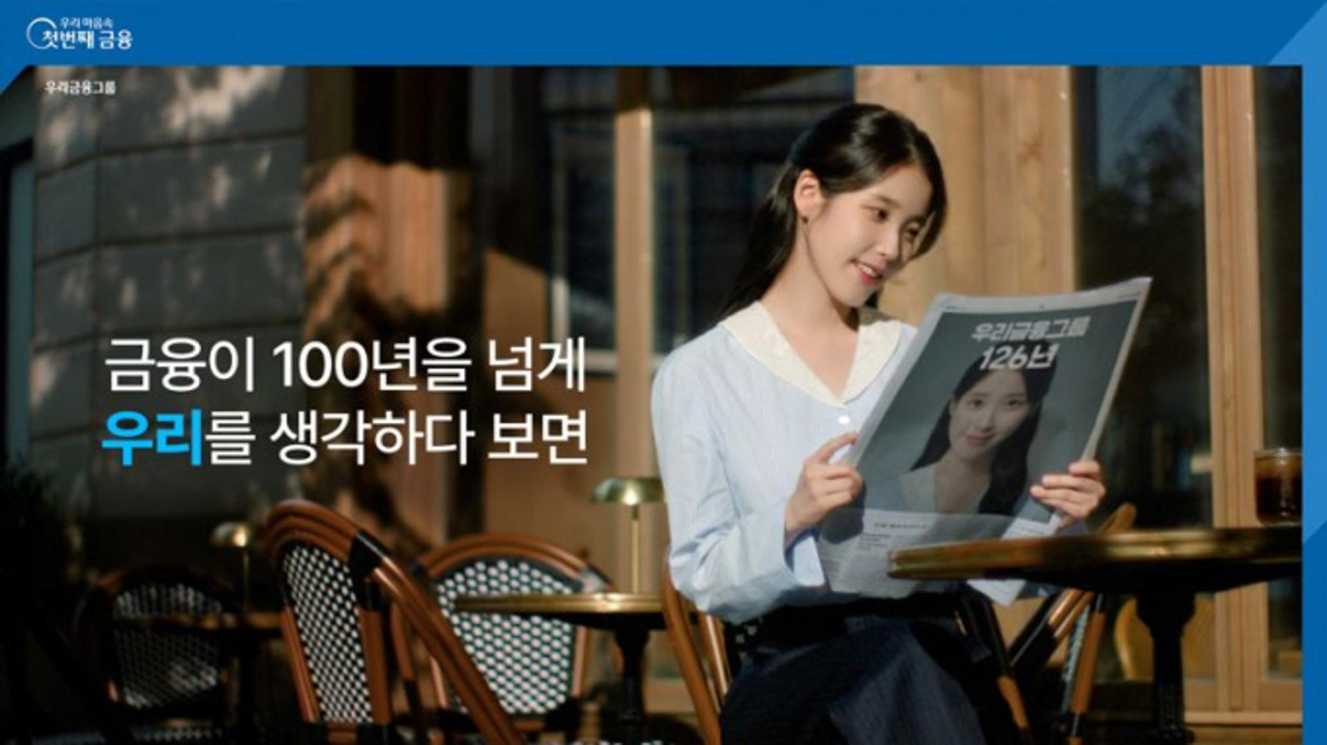 우리금융, 동양·ABL생명 품고 종합금융그룹 완성… 아이유 브랜드 광고