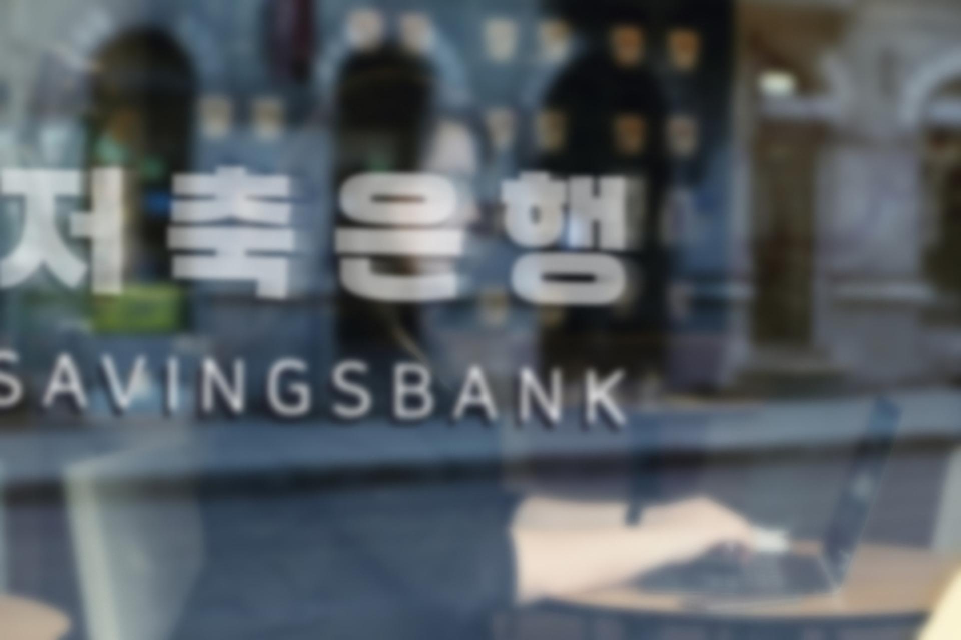 저축은행, 온투업과 손잡고 중저신용 서민에게 100억원 연계투자