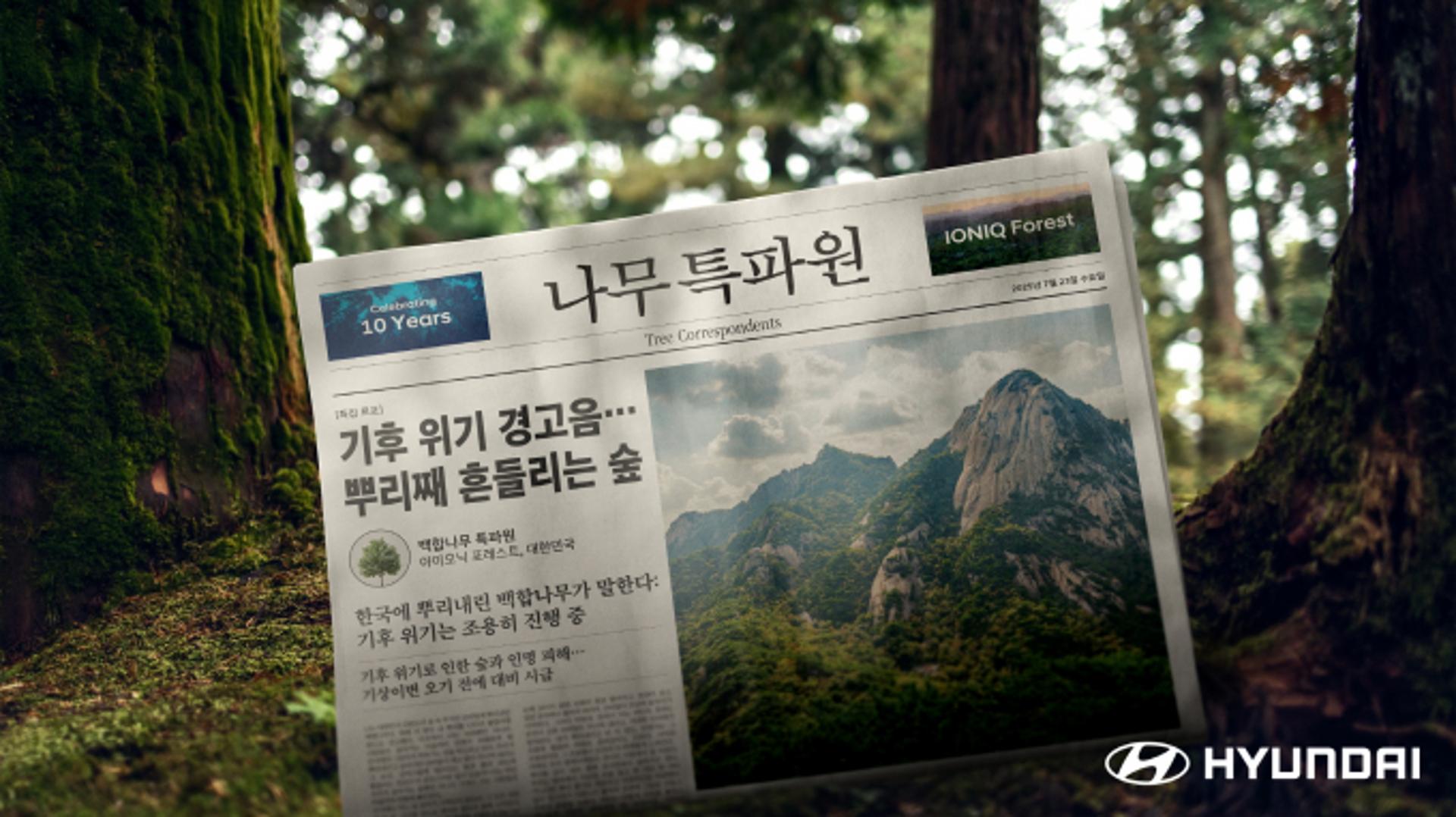 현대차의 탄소중립 노력… AI 활용 '나무 목소리' 전달
