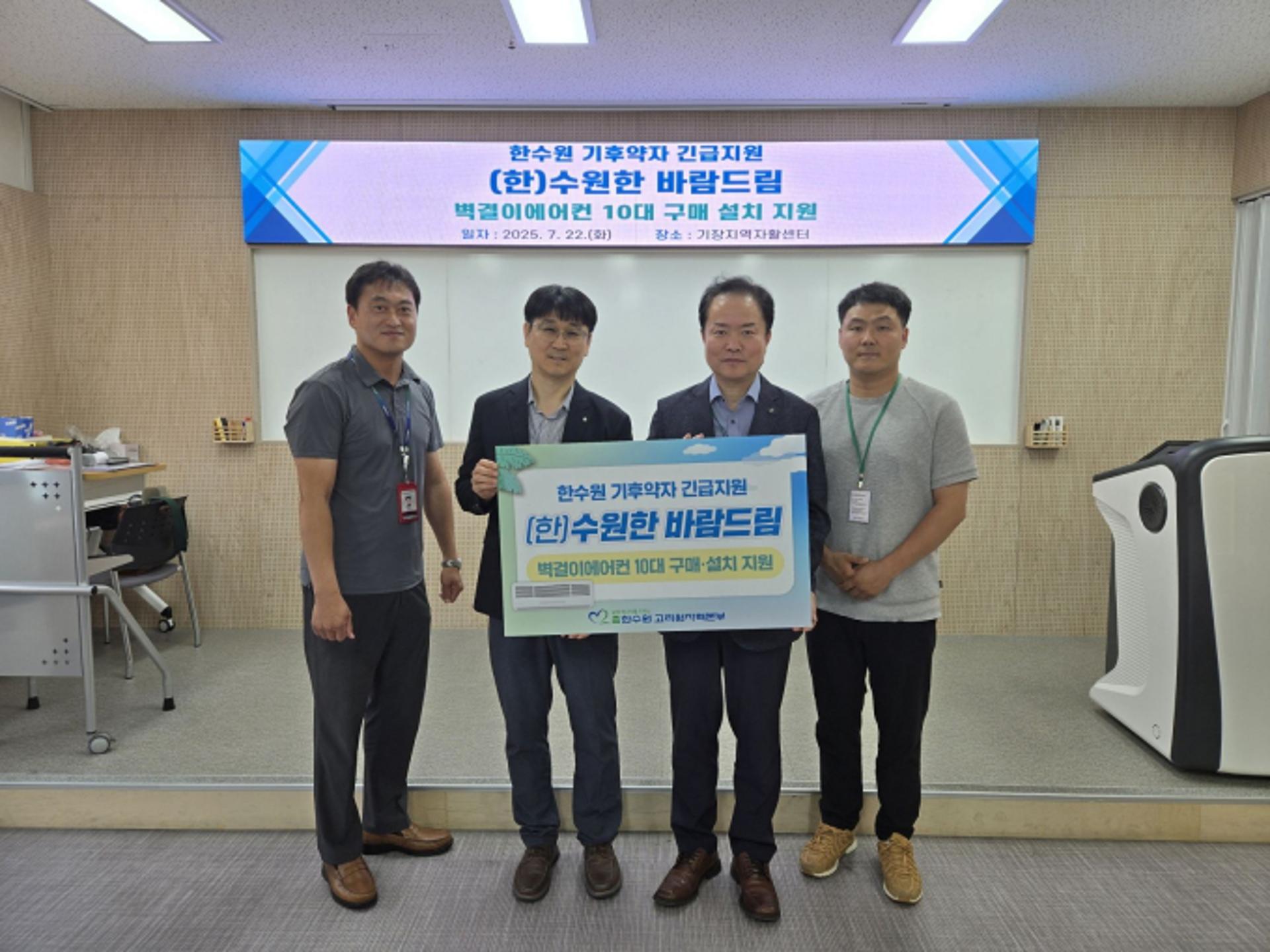고리원자력본부, 폭염 취약계층에 에어컨 10대 지원