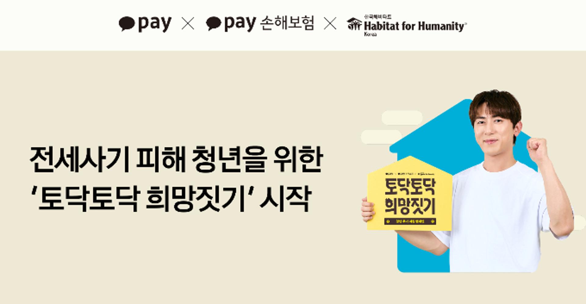 카카오페이, 전세사기 피해 청년 대상 누수·노후 개보수 지원