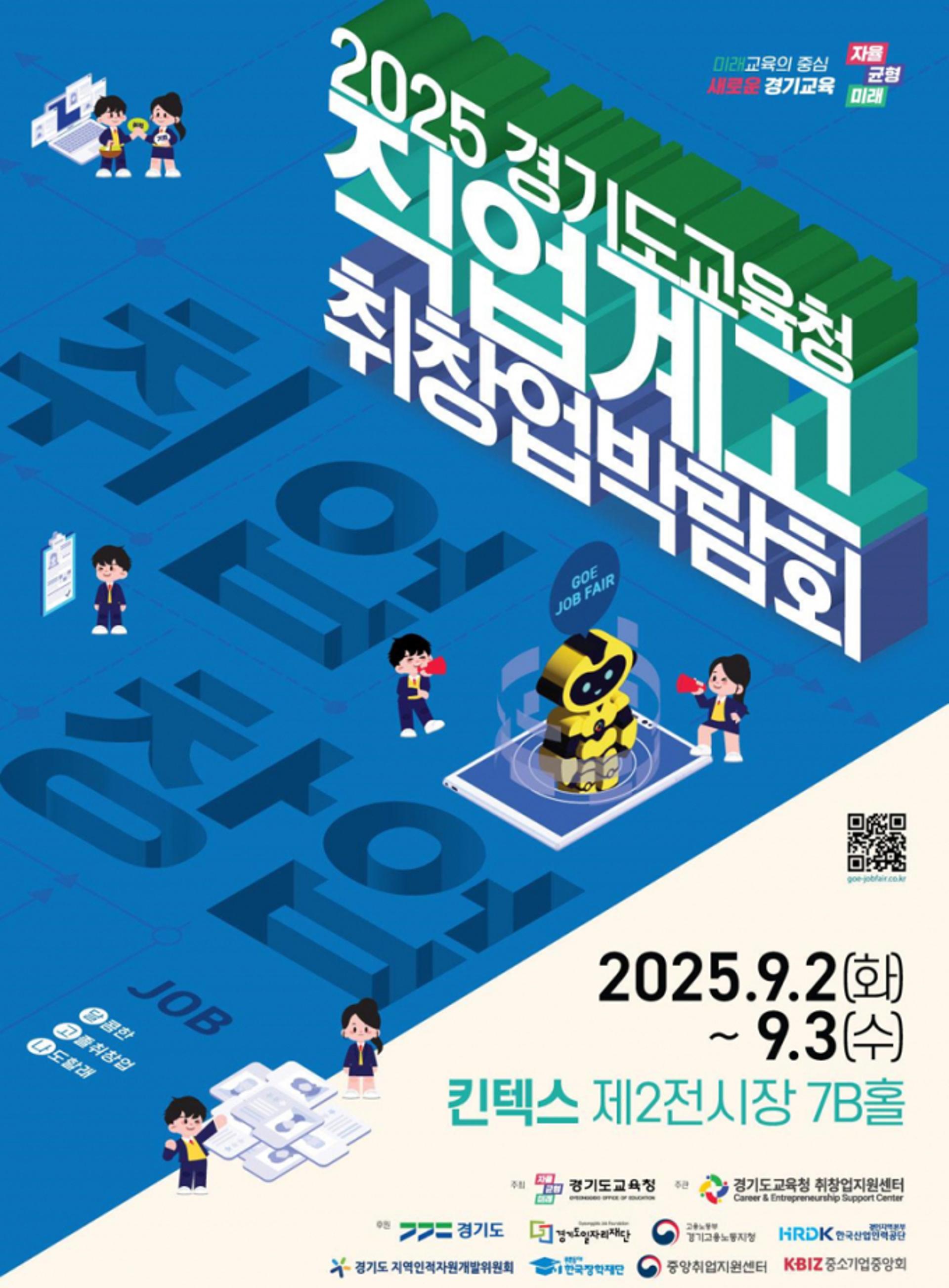 [경기교육청 소식] '직업계고 취창업박람회' 참가 기업 모집