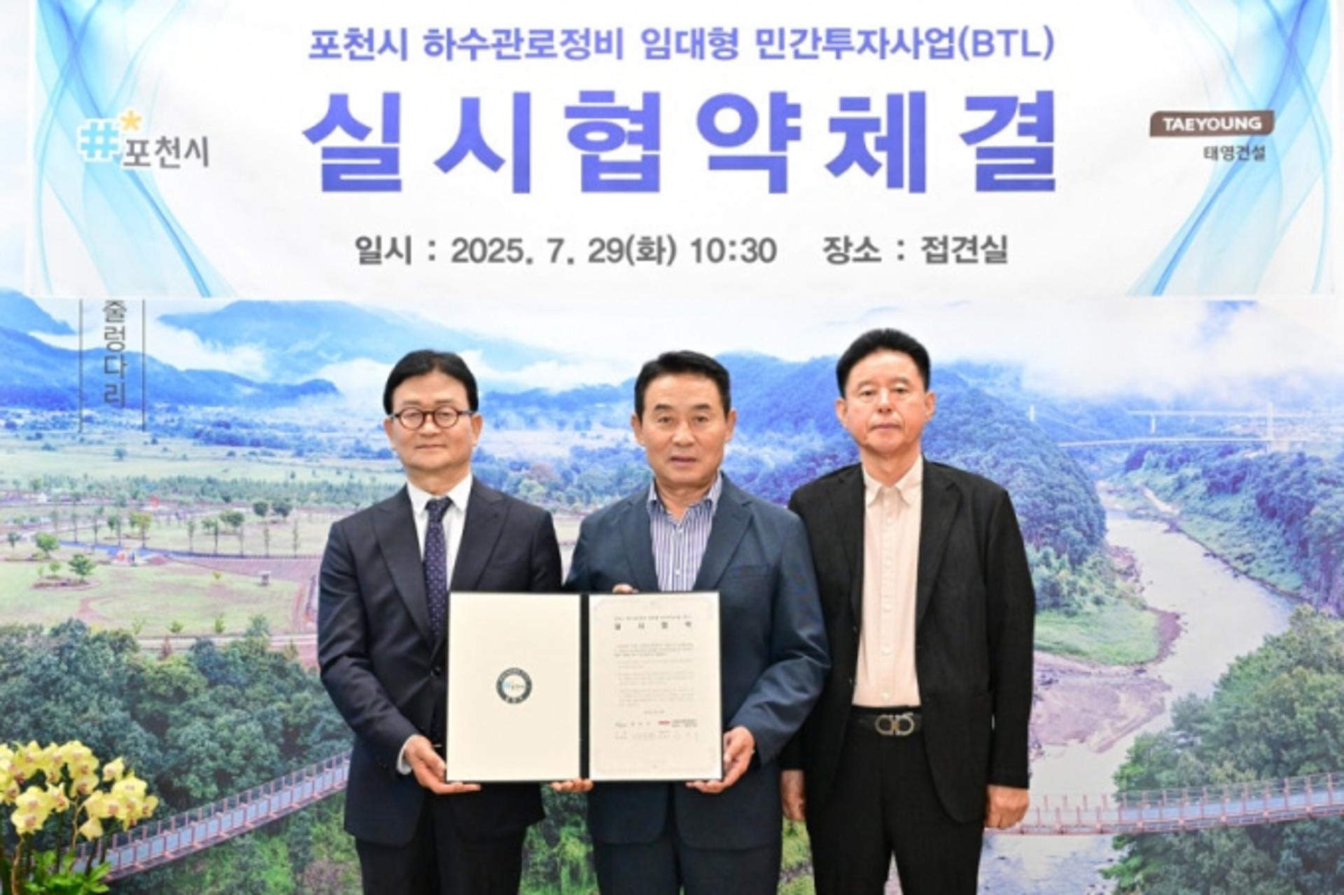 포천시, 태영건설과 하수관로정비 민간투자사업 협약
