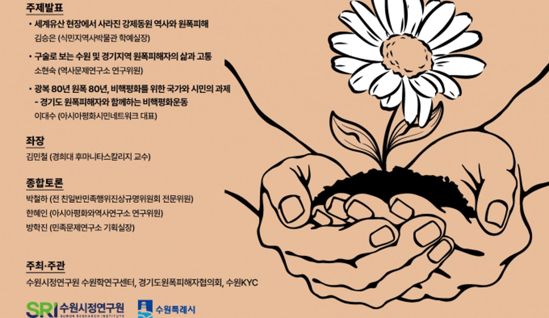수원시정연, '해방 80년, 원폭피해' 심포지엄 8월6일 개최