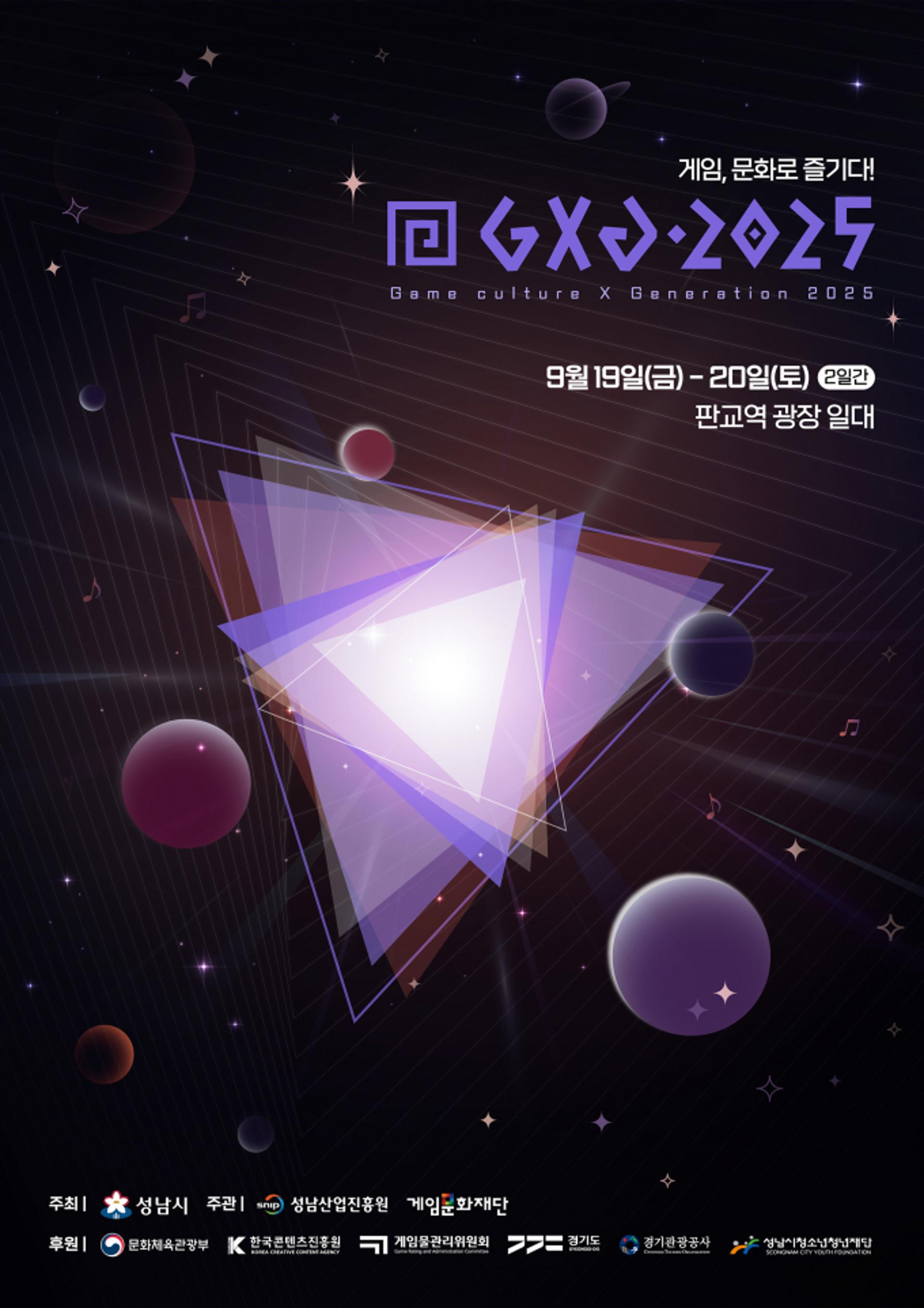 성남시, 도심형 게임축제 'GXG 2025' 테마·포스터 공개