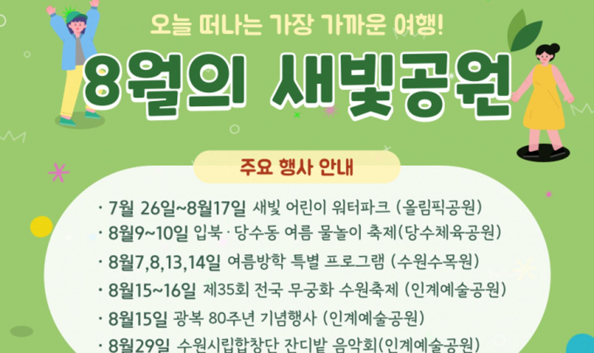 수원시, 8월 도시공원 곳곳서 다양한 문화행사 열려