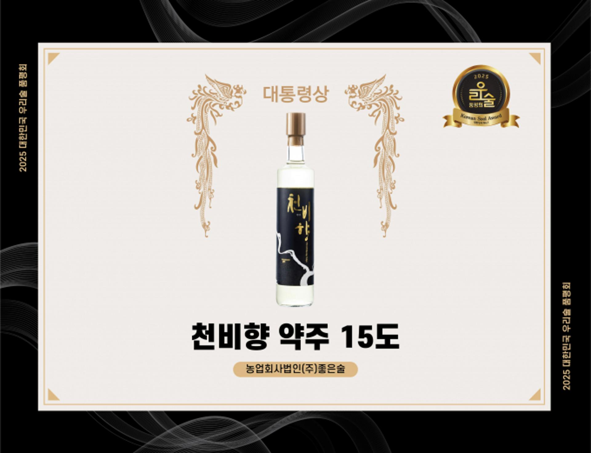 평택 '천비향 약주 15도', 우리술 품평회서 대통령상