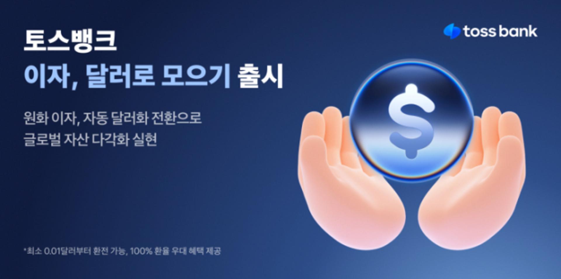 "글로벌 자산 여기에" 토스뱅크, '달러 이자 모으기' 서비스 출시