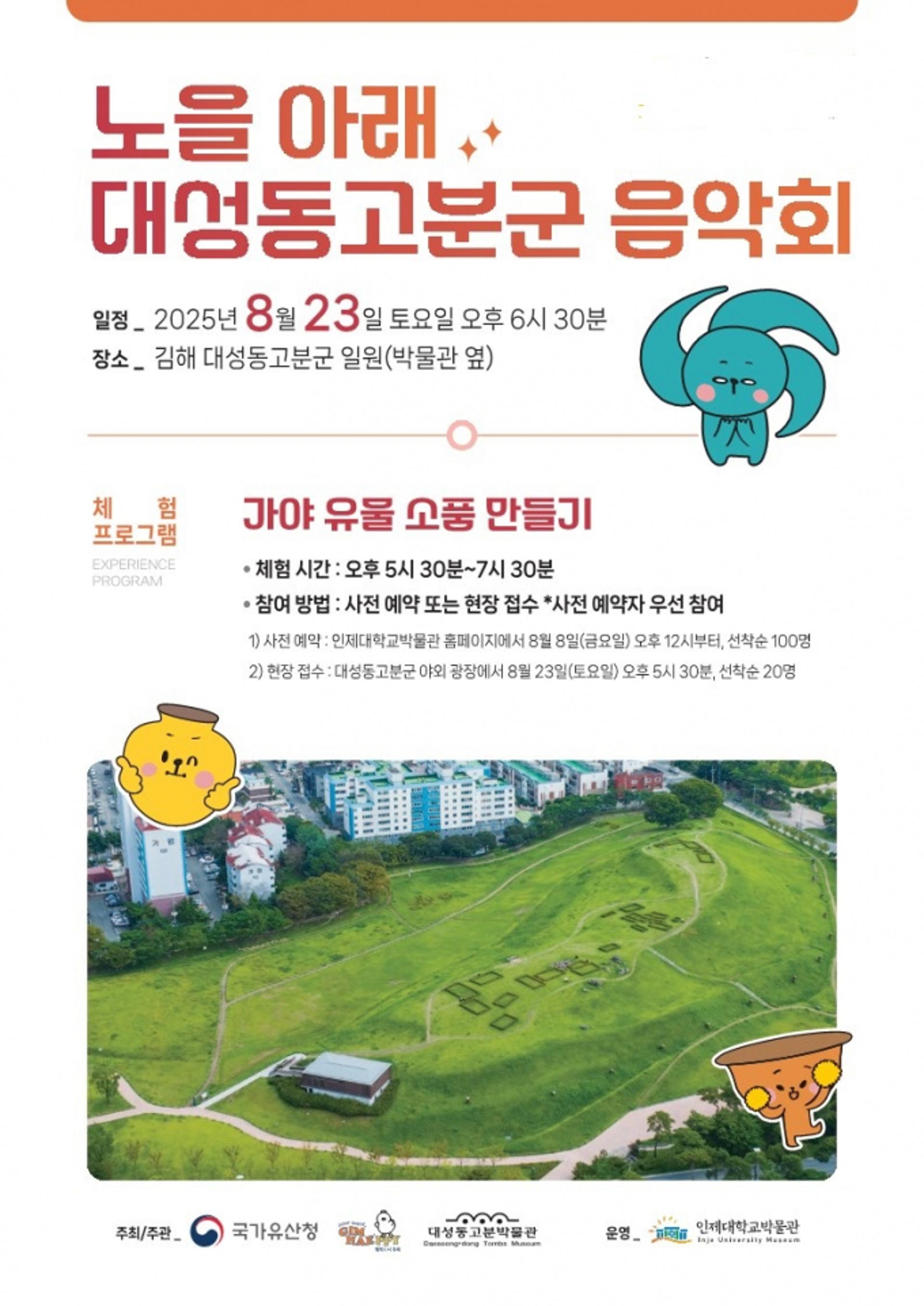 [김해 소식] "탁트인 대성동고분군에서 음악회 즐겨 보세요"