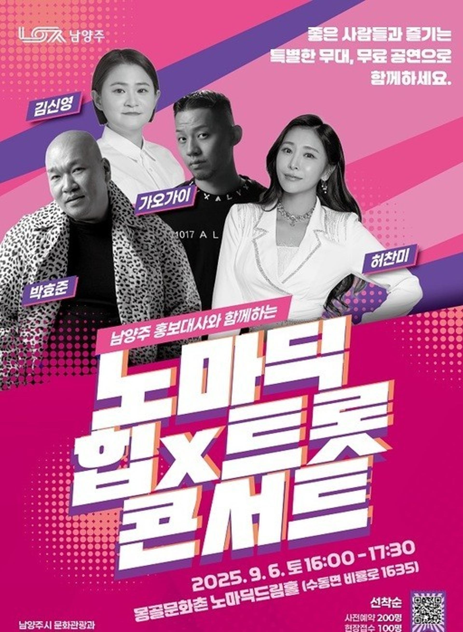[남양주 소식] 홍보대사 출연 '노마딕 힙X트롯 콘서트'