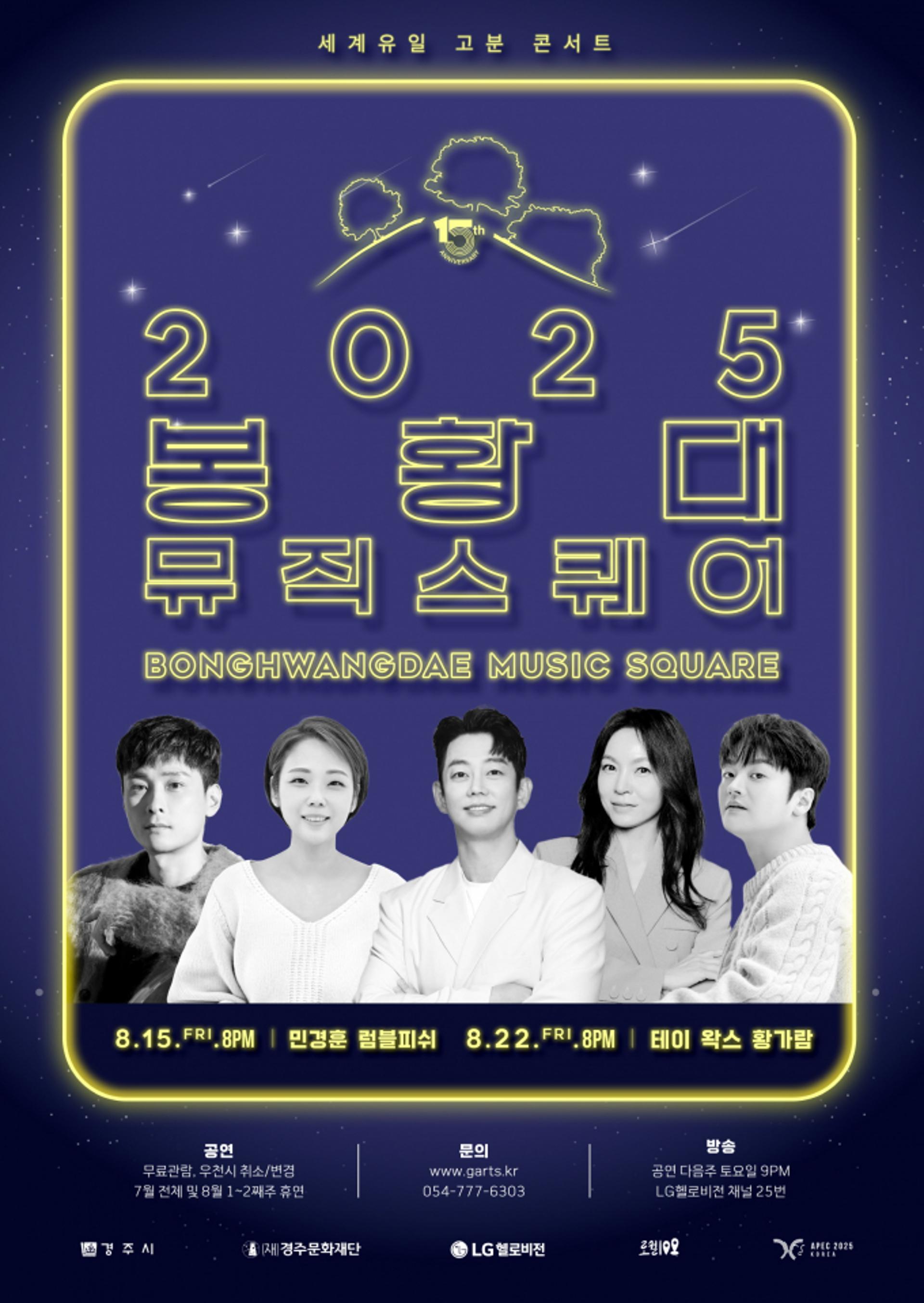 [경주 소식] 신라 고분 봉황대에서 15, 22일 콘서트