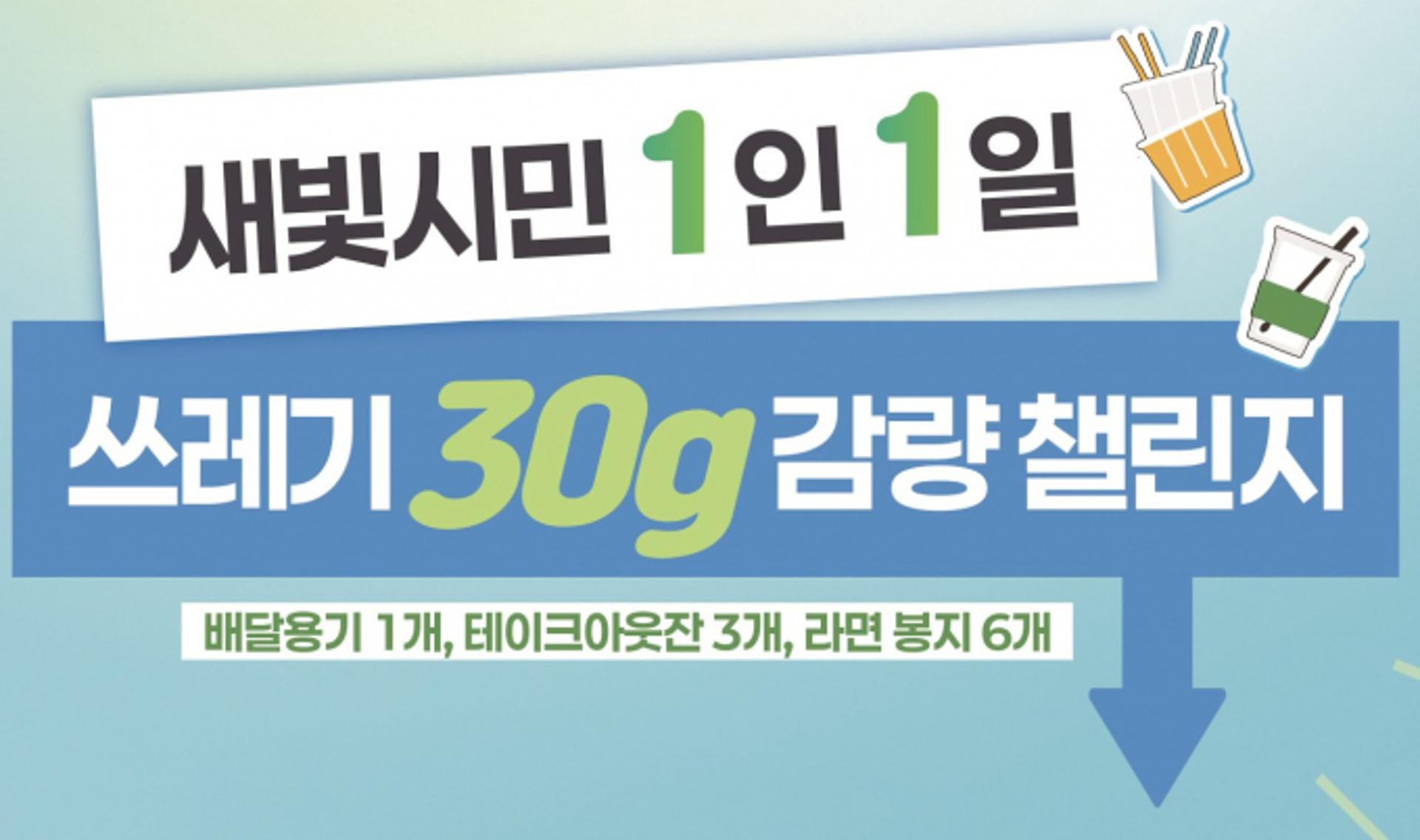 [수원 소식] 시민 1인 1일 쓰레기 30g 감량 챌린지