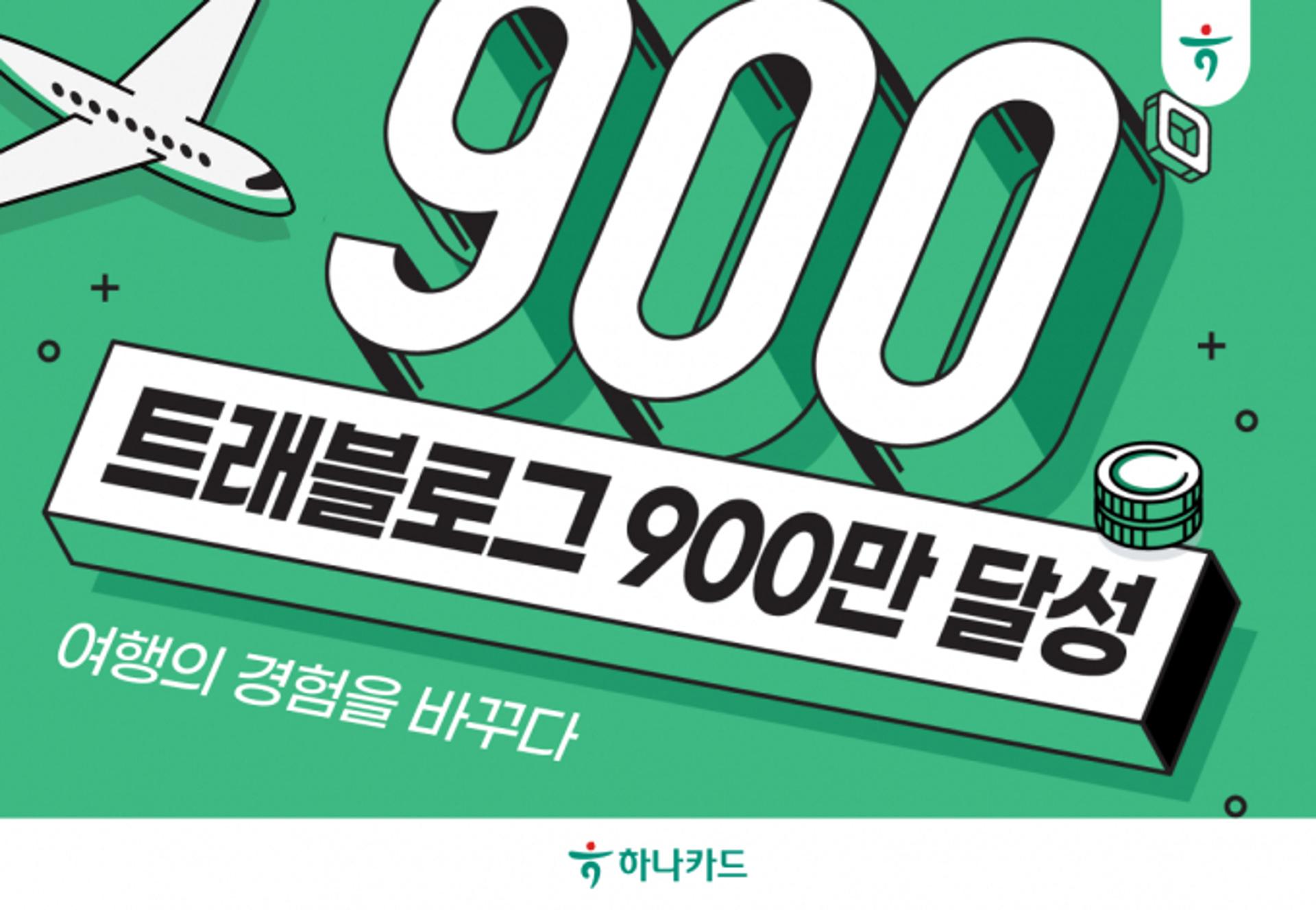 하나카드 '트래블로그' 900만 돌파… 연내 1000만 카운트다운