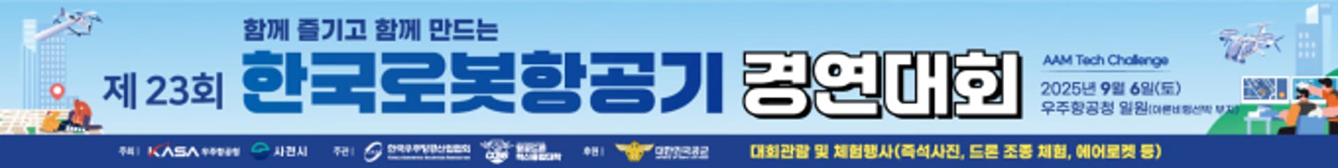 [사천 소식] 무인 항공기 경연대회 9월6일 개최