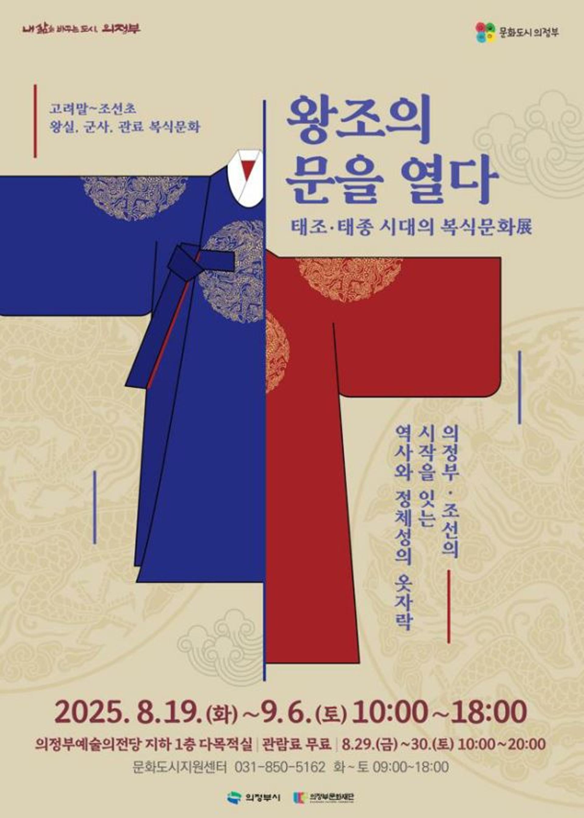 의정부문화재단, '태조·태종 시대 복식문화전' 19일 개막