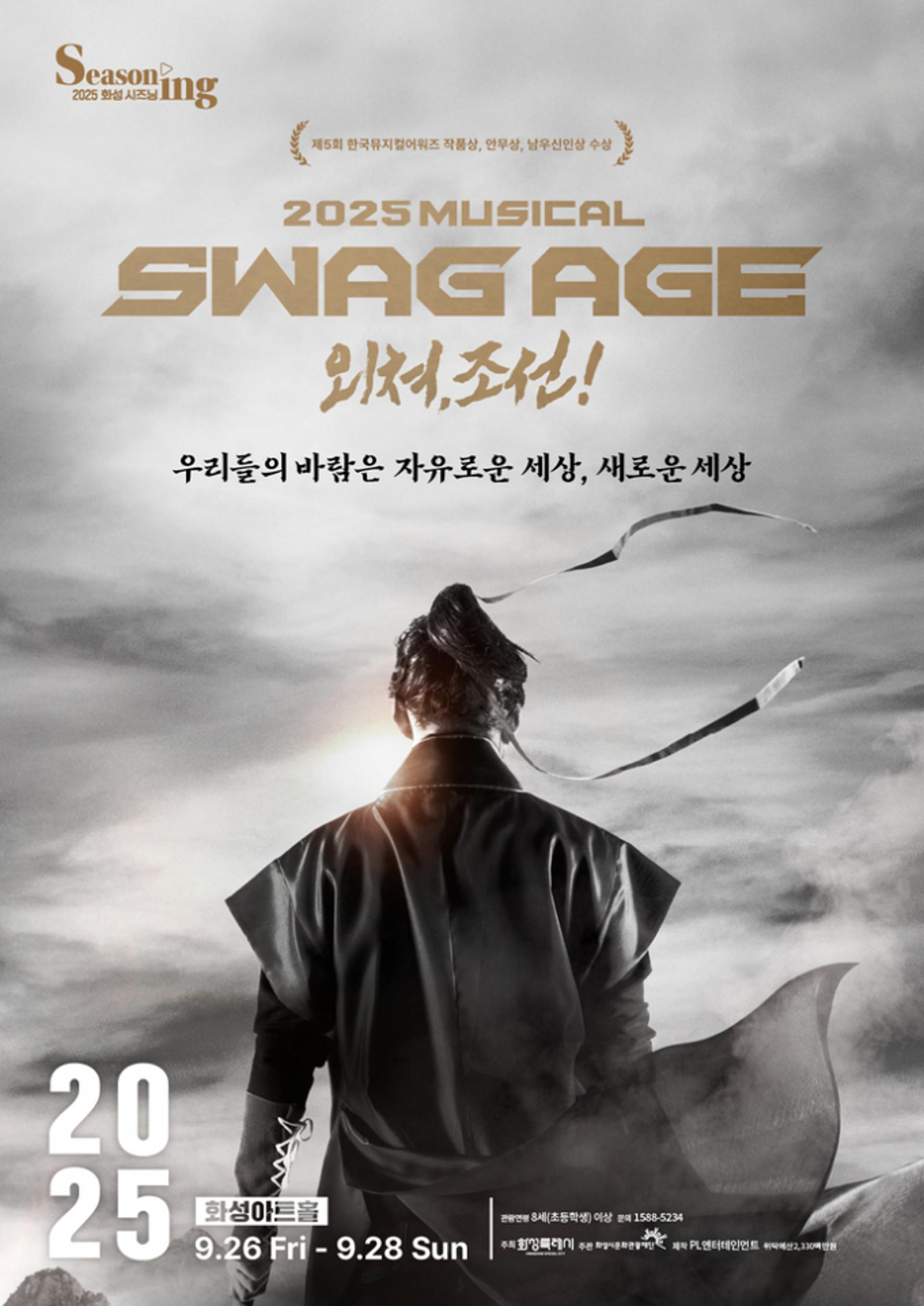 [화성 소식] '스웨그에이지 외쳐, 조선!' 9월 공연 등