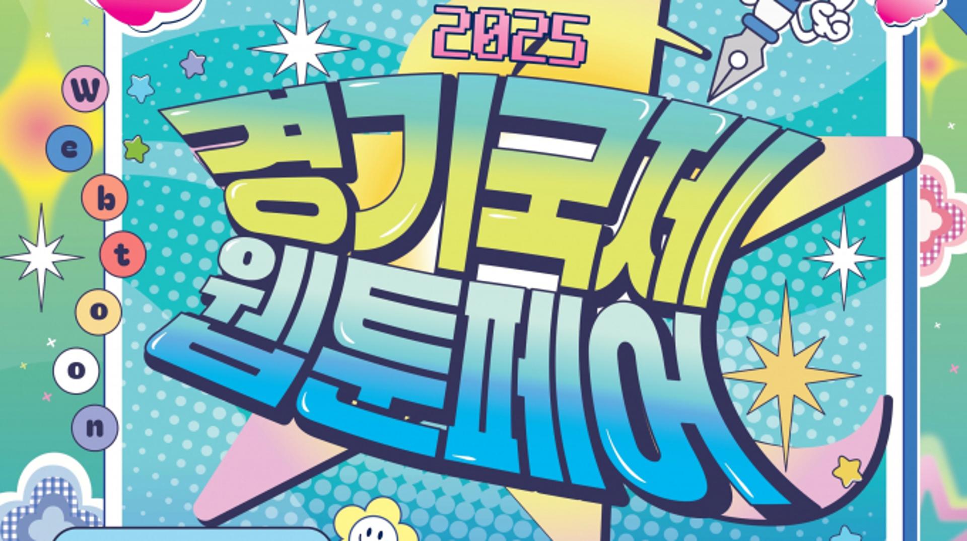 국내 최대 규모 '경기국제웹툰페어' 9월 킨텍스서 개최