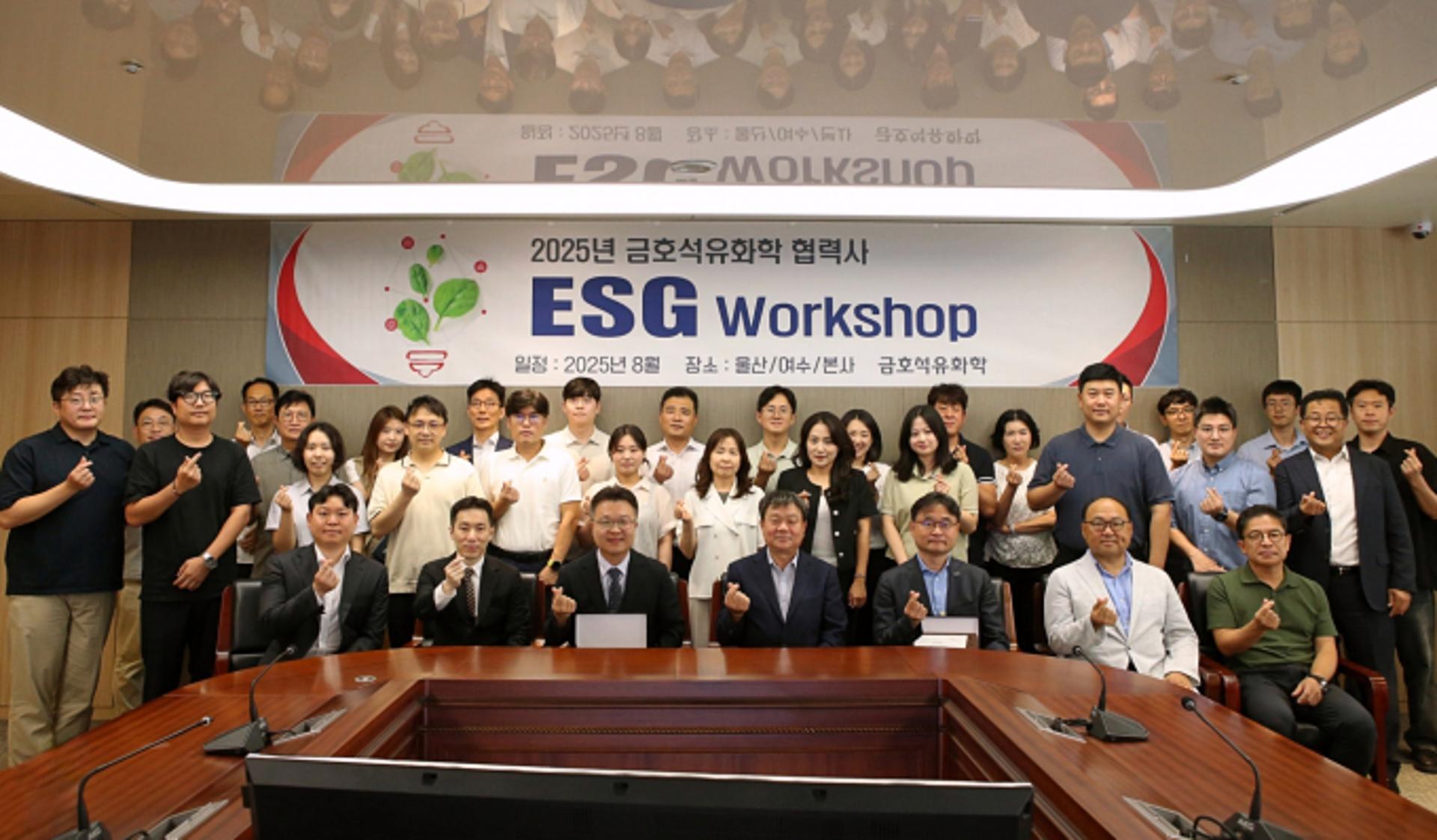 금호석유화학, '협력사 ESG 워크샵' 개최…공급망 ESG 강화