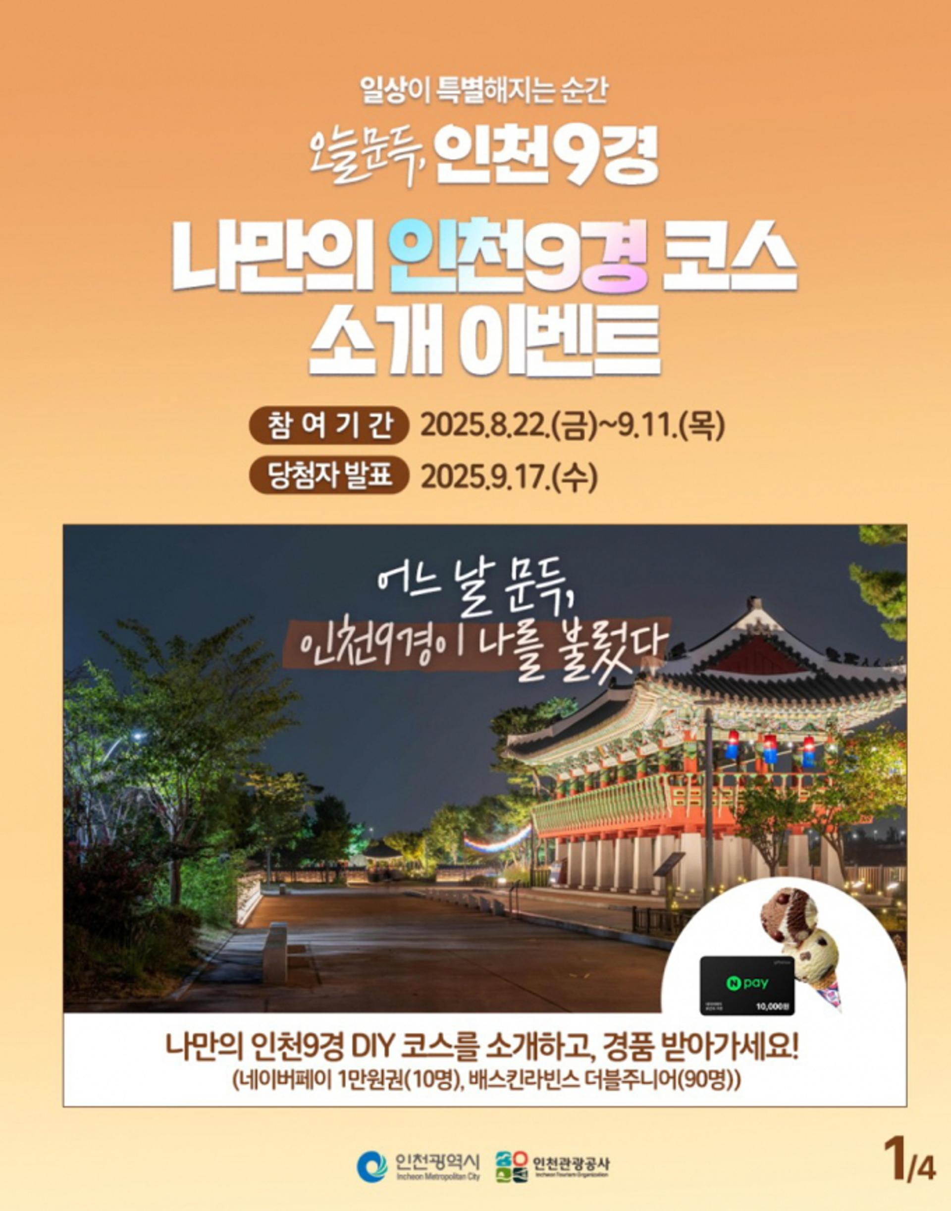 "나만의 인천9경 관광코스 추천해 보세요"