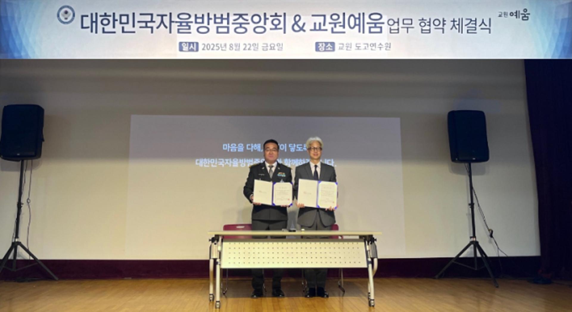 교원라이프, 자율방범중앙회와 MOU… 11만 대원 라이프케어 지원