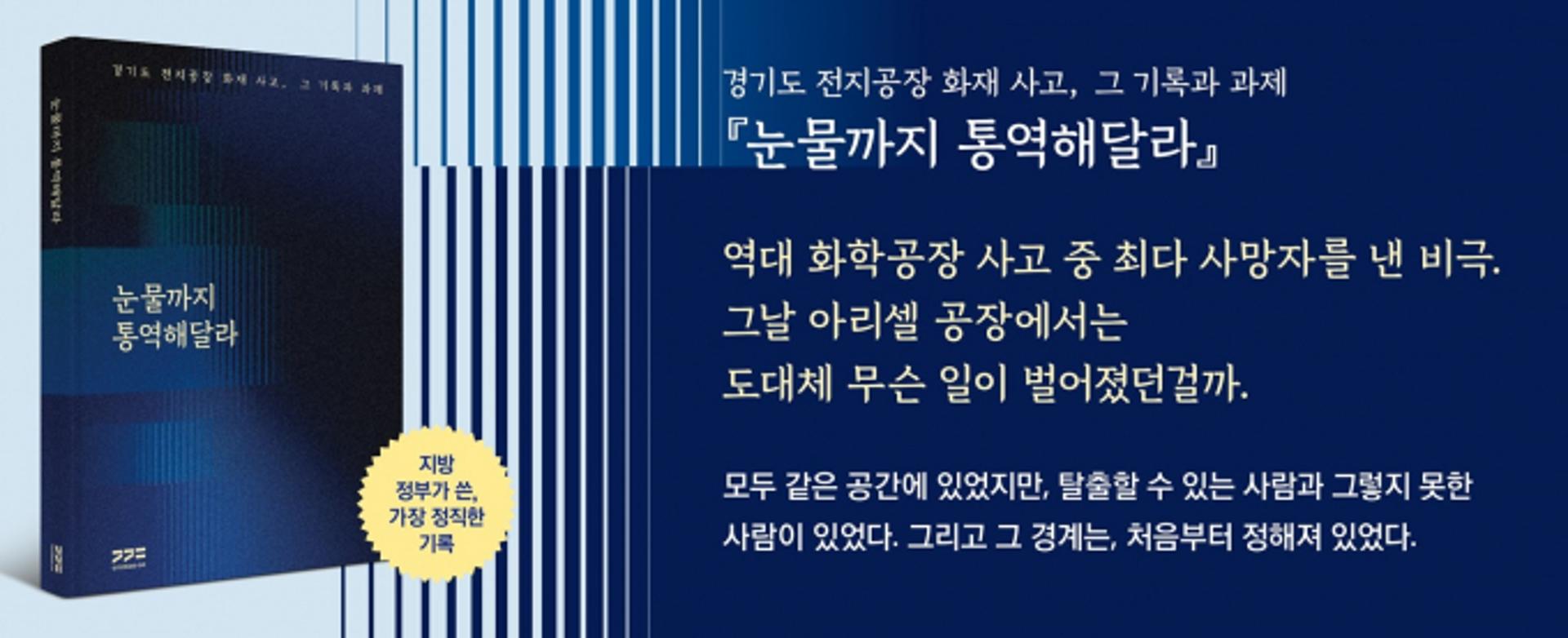 [오늘 경기] 화성 전지공장 화재 1주기 종합보고서 발간