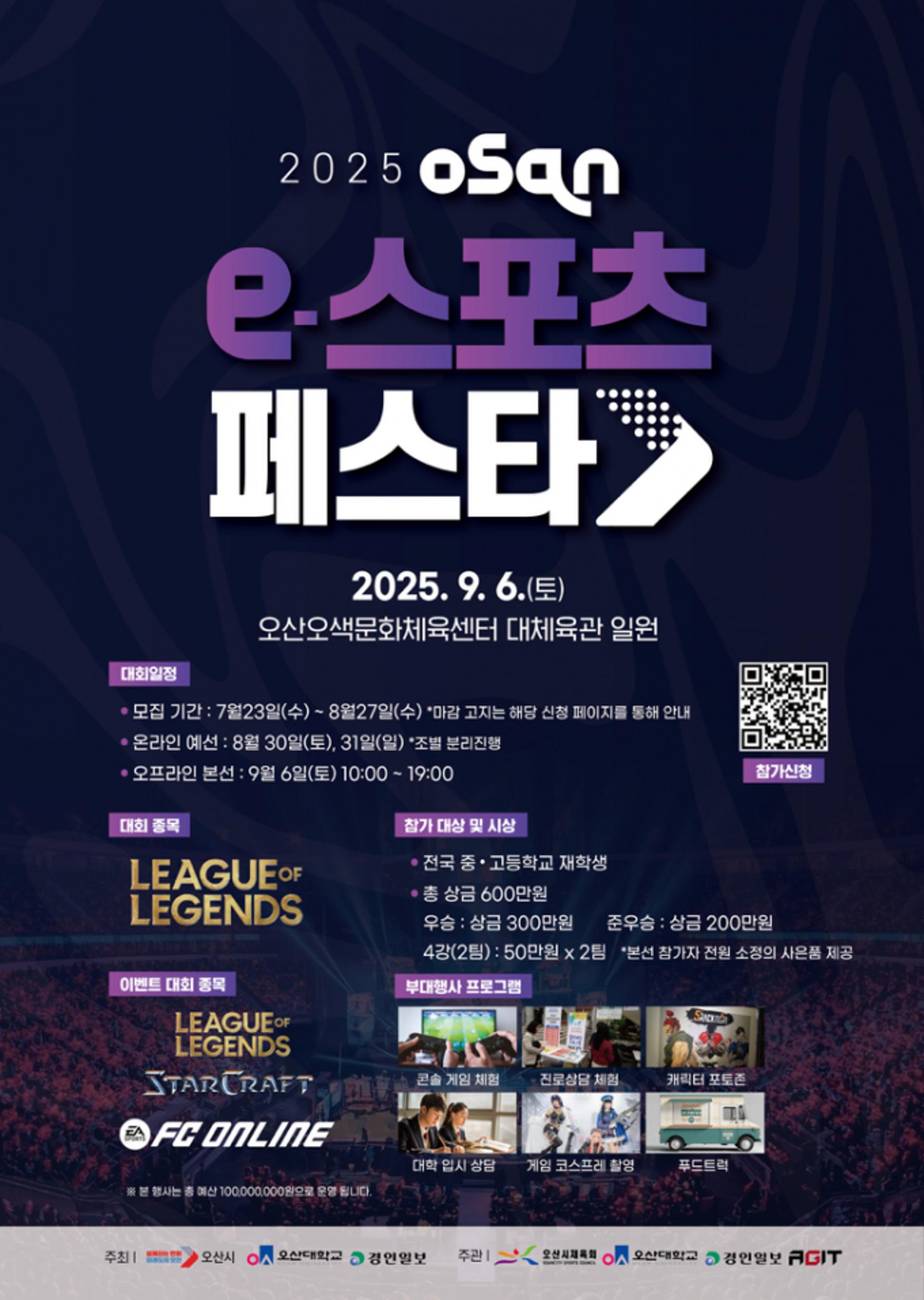 오산시, 9월6일 'e-스포츠 페스타'…중·고생 LOL 본선
