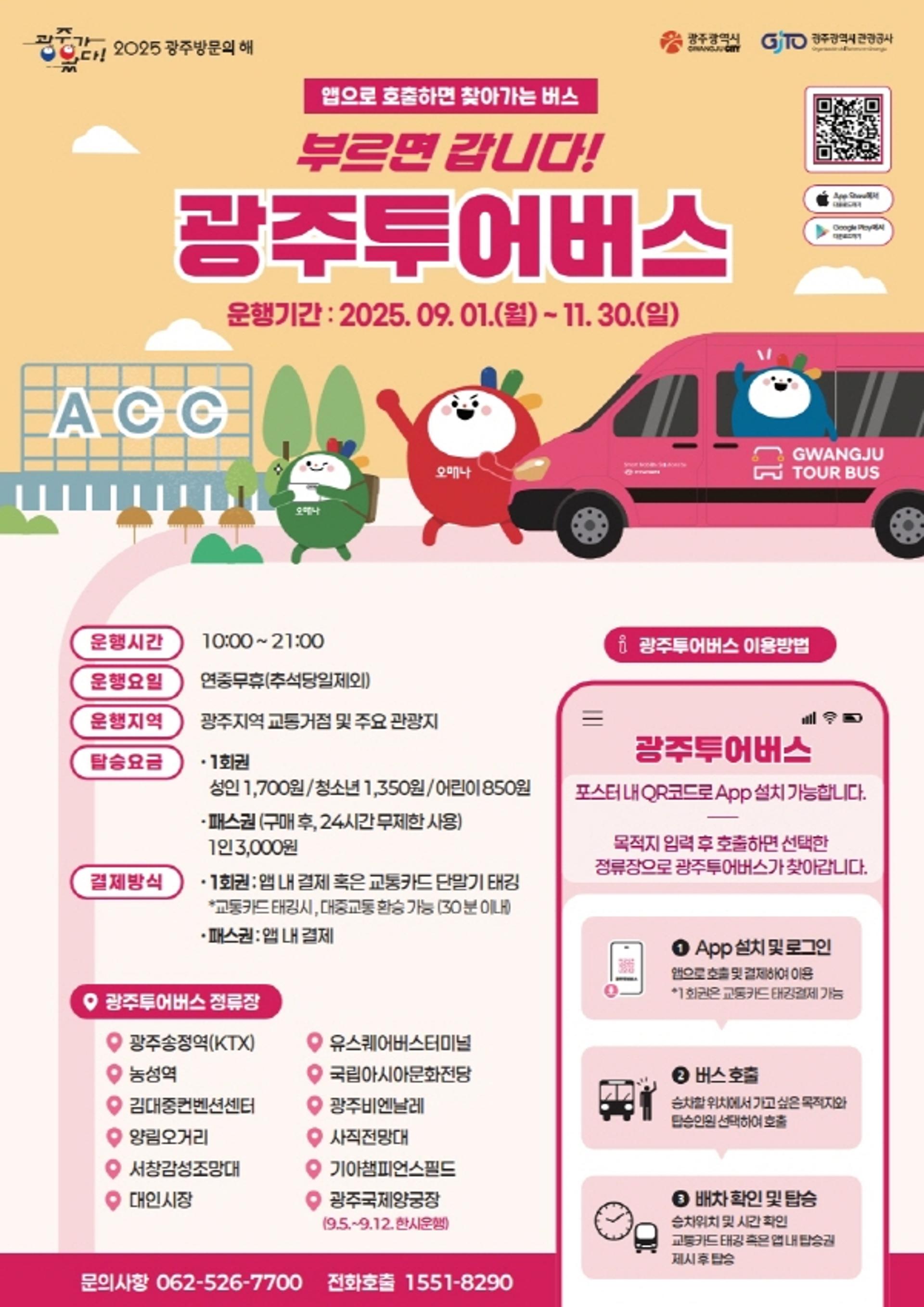 "부르면 갑니다"…광주투어버스 9월부터 운행
