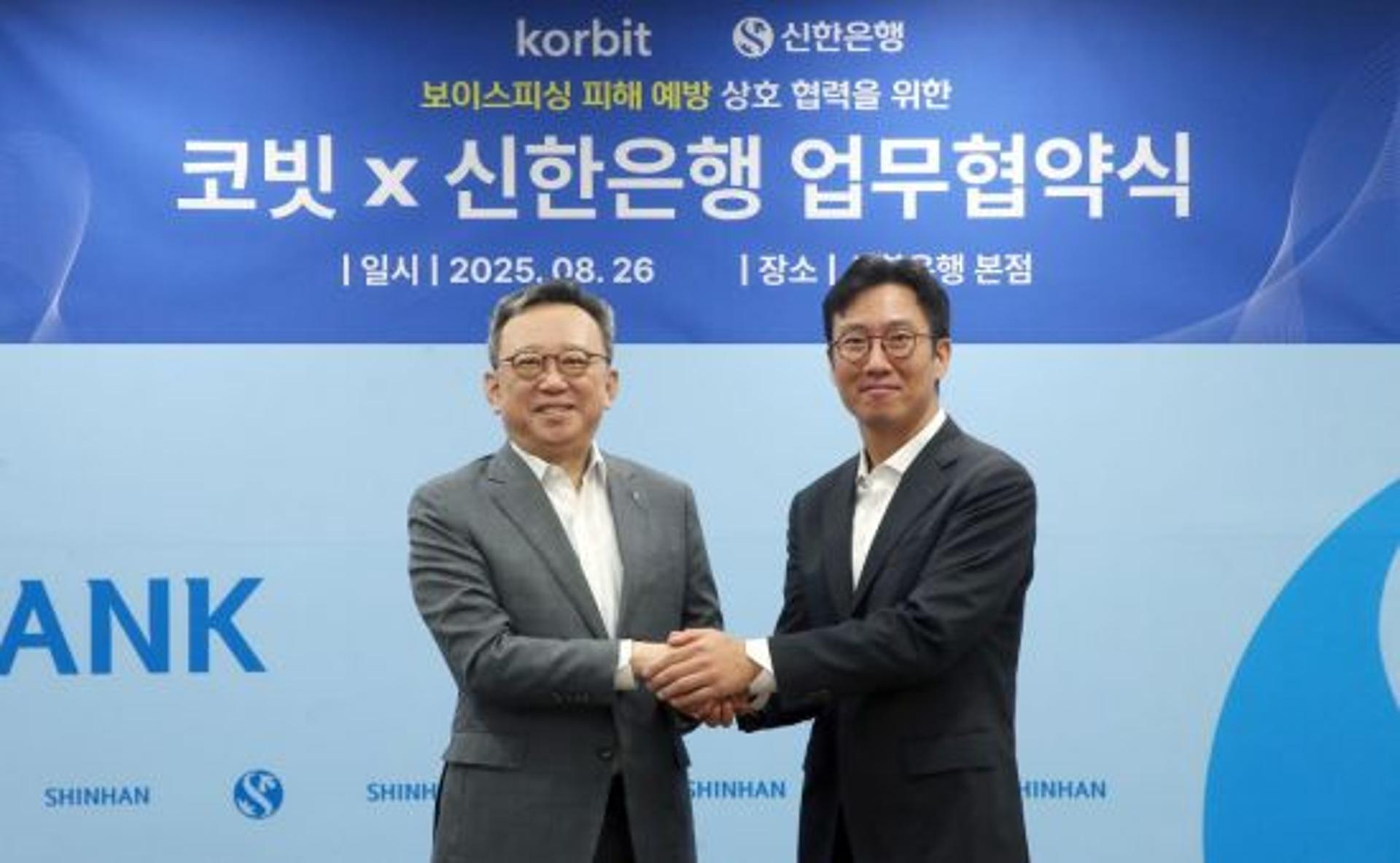 신한은행, 코빗과 보이스피싱 피해예방 핫라인 구축… "고객 자산보호"